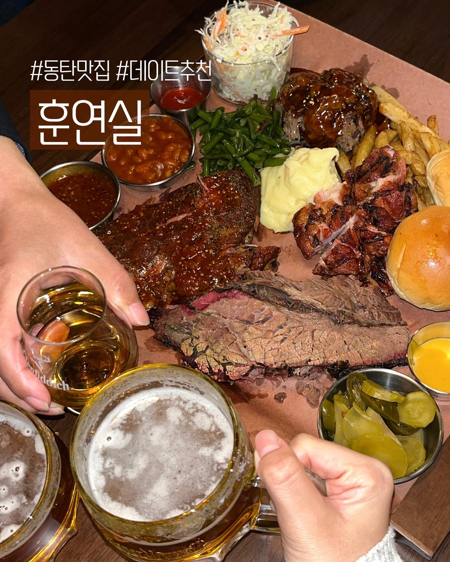 #동탄맛집 #데이트추천 #협찬
[ 훈연실 ]

산척동 분위기 좋은 술집, 훈연실 ♡꙼̈
미국 현지 🇺🇸 BBQ 맛집 바이브 .ᐟ.ᐟ
색다른 분위기의 데이트코스로 강력 추천 ദ്ദി・ᴗ・)✧

저는 훈연실 플래터(78.0), 할라딘카 생맥주(7.0)을 주문했어요.

훈연향 그득 머금은 부드러운 고기와 맥주 한잔 🍻
이 안주에 맥주 어떻게 참냐구 -!

🍽️ 훈연실 플래터
차돌양지를 얇게 슬라이스한 브리스킷
돼지고기를 7시간 이상 훈연한 스페어링
돼지 목전지를 12시간 이상 훈연해서 잘게 찢어 놓은 폴드포크
겉바속촉 닭다리살 스모크치킨

2인분이라지만, 3명이서 먹어도 배터질만큼의 푸짐한 양
빵에 코울슬로와 여러 소스, 고기를 곁드려 한입에 왕 -

제 최애는 스페어립이었어요.
오랜 시간 훈연해서인지, 너무 부드러워 홀라당 발라져서
먹기도 편하구 바베큐 소스와도 찰떡콩떡이었던 ʕ”̮ॽु️♡̷̷̷ 

🔆 다미‘s tip .ᐟ
생맥주 밀코(5.0)는 거품이 대부분인 생맥주로, 특별히 찾는 분들이 아니시라면 우리가 알고 있는 정석 생맥주인 할라딘카(7.0)로 주문하셔야 해용.

📍경기 화성시 동탄순환대로14길 50-6 1층 102호

* 포장, 배달, 예약 가능
* 콜키지, 와인 페어링 🍷 가능
* 주차 가능(인근 골목, 공용주차장)

#분위기좋은술집 #텍사스바베큐 #리뷰노트