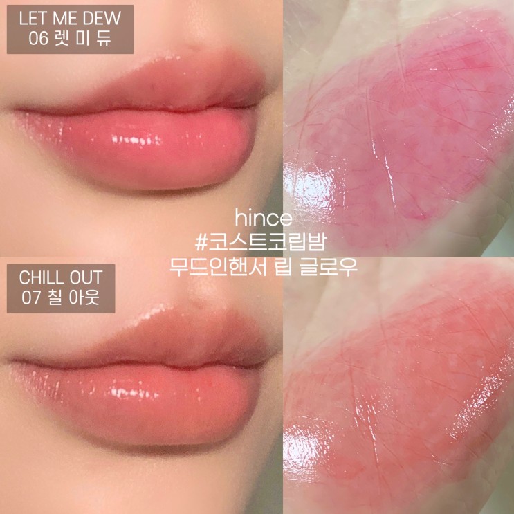 코트스코 추천템 힌스 무드인핸서 립글로우 (렛미듀/칠아웃 발색샷 有)