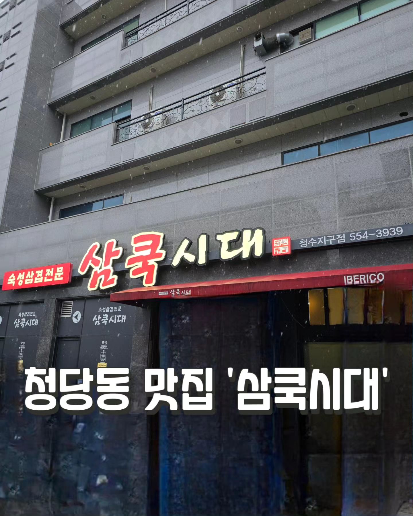 #협찬 #리뷰노트
요즘은 참 찾기 쉽지않은 고기 구워주는 집!
고기가 두툼하고 쫄깃쫄깃 맛있어서 사진 찍을 생각도 못하고 순삭!!
매장 뒷편이나 주변 골목에 주차가능하니 걱정없고,
술이 술술 들어가는 맛집!!
테이블도 많아서 회식장소로도 좋은 맛집! 추천쓰 ·͜· ︎︎ᕷ

나의 한줄기 빛이이였던 보라,승연짱 송별회 : (
매일 못보는게 아쉬운 감사한 나의 직장 동료들.
만나요 자주, 많이많이♡♡
이제 너만 믿는다iamxeo

#천안맛집 #천안삼겹살맛집 #천안이베리코 #천안회식장