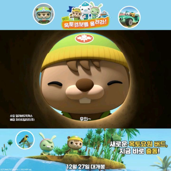 #광고
옥토넛 좋아하는 아이를 둔 부모님들 주목~~!!✋️
넷플릭스랑 유튜브로도 많이 보여주시겠지만
이 두곳에서는 볼수없는 
옥토넛 최신 에피소드를 볼수있다는 아주 반가운 소식!
-
12월 27일 극장 대개봉 예정이고요~~📽
▶️바다 탐험대 옥토넛 어보브 앤 비욘드: 버드, 옥토경보를 울려라!◀️

아이와 함께 재미있는 옥토넛 영화도 보고
다양한 이벤트도 참여해보기요!
-
🎈콰지 캡슐인형 콤보 판매 : 12/15(금)부터 선착순
🎈프리미어 상영회 안내 : 12/23(토)~25(월) 크리스마스 소원카드 증정
🎈개봉주 현장 증정 이벤트 : 12/27(수)부터 2024 탁상 캘린더 증정
🎈얼리버드 할인티켓 : 8천원 한정수량 판매중
🎈With KIDS 요금제 : 12/23(토)부터~ 자녀와 같은 요금으로!
🎈필름한잔 ‘포토 프레임’ 출시 : 2024년 1월 31일까지 추억을 남기세요.

옥토넛 좋아하는 아이에게 연말 풍성한 선물 준비해보세요🎁
°
°
#애니메이션추천#가족영화#옥토경보#옥토넛비버#연말영화#아프리카사바나#옥토넛크리스마스#콰지캡슐인형콤보#옥토넛할인티켓#바다탐험대옥토넛#옥토넛필름한잔#위드키즈요금제#옥토넛프리미어#옥토넛현장이벤트#옥토넛2024탁상캘린더#옥토넛어보브앤비욘드#나일강#옥토요원보드#맹그로브숲#옥토경보를울려라#트레이닝어드벤처#옥토넛버드옥토경보를울려라#버드#옥토넛비버#12월27일극장대개봉#칼라하리사막#아프리카사바나