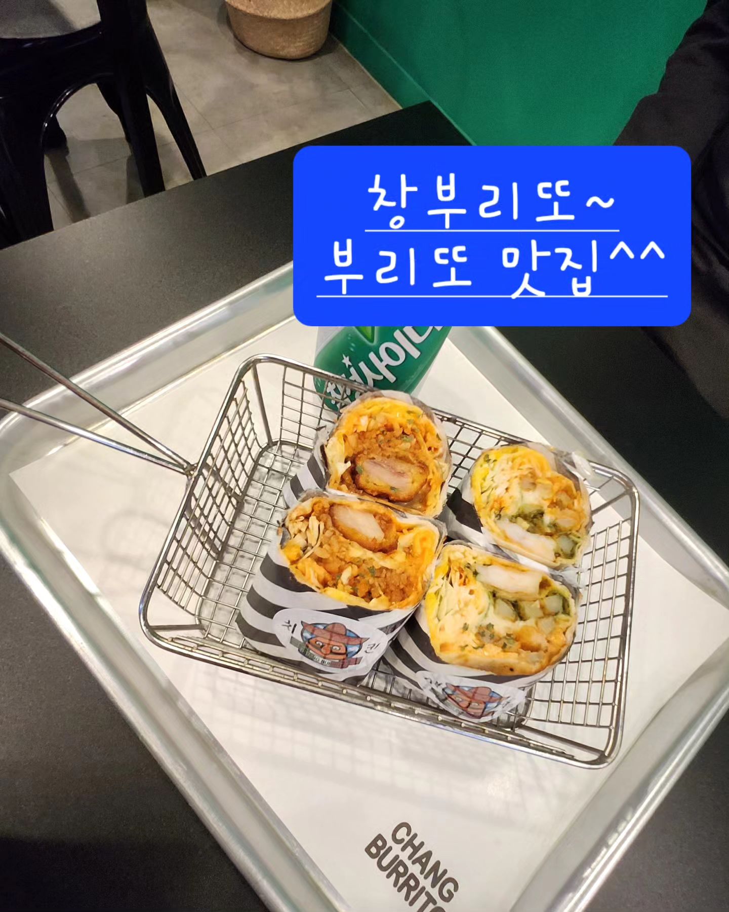 💥창부리또💥

💕주소 :경기 남양주시 불암로 25-7

💕영업시간매일 10:00-22:00

💕매장전화번호 031-523-3848

💕주차 가게 건너 공영주차장에 2시간 무료😄

한국의 입맛에 맞춘
멕시칸 전통 요리 브리또를 맛있게 즐길 수 있는 다산맛집

주문은 키오스크로~
키오스크 옆에 사장님 토핑 꿀 조합 레시피가 적혀있어 어떻게 먹을지 고민되시는 분들은 추천 레시피로 드셔보시는 것 추천~^^

브리또는
또띠아에 기본으로 양배추와 어니언 소스와 체다치즈등에 치킨.소고기.새우등을 넣은건데

소스의 매운맛 조절가능
V순한 맛, 살짝 매운맛, 아주 매운맛

하나는 살짝 매운맛 🌶. 하나는 아주매운맛 🌶 🌶 🌶 

주문🌮🥪
치킨 라이스와 바질 쉬림프 감자

바질워낙 좋아하는 나에게 넘 맛났던  브리또😄😄😄

안에 새우살도 식감이 오동통~
치킨 라이스는 아주매운맛을 시켰는데 매운거 자신있는 1인짝쿵도 맵다고 먹더라구요ㅋ

멕시코 정통 음식이지만 한국인 입맛에 잘 맞아 남녀노소 누구나 맛있게 먹을 수 있을듯 해요👍

재료가 조기 품절 시 일찍 문을 닫는다고 하시니참고하세요!!

#창부리또#남양주맛집#다산동맛집#남양주데이트#부리또맛집#맛집추천#맛스타그램#먹스타#맛집탐방#구리맛집#맞팔#일상#배달맛집#남양주배달맛집#배달추천#단체주문