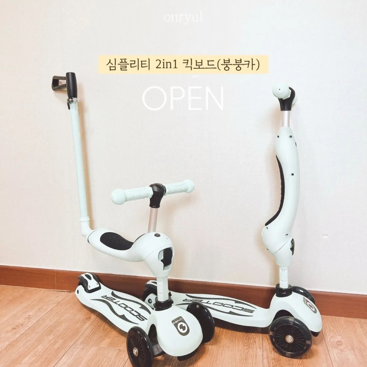 ‼️그레이는 10대 한정수량‼️
심플리티 2in1 킥보드(붕붕카) 2차 𝗢𝗣𝗘𝗡 💚

​
어린이날 선물 아직이라면
최고의 인기템 킥보드는 어때요? ❛˓◞˂

​
우리 아이의 첫번째 킥보드! 
킥보드와 붕붕카 모드를 동시에! 

​
심플리티 2in1 씽씽카는 모든 면이 날카롭지 않고 
둥글게 라운드 곡선처리 되어있어서
충격을 최소화 되도록 되어 안전성을 높였답니다‼️

​
홍보, 광고비를 줄여서 가성비 있도록 제품을 만들고
넘어짐 방지 장치도 되어 있어요
풋 브레이크도 넓게 되어 있어서
우리 아이들이 안전하게 탈 수 있도록 만들었어요♥️

​
제일 맘에 들었던 것은 바퀴 3곳에 LED 불빛이 챠르르✨
어두운 곳에서 빛나도록 바퀴에 조명이 나와요!
만2세(두돌 전후)아가들은 안전하게 붕붕카 모드로〰️
만4세부터는 씽씽 킥보드 모드로 오랫동안 즐길 수 있어요

​
갓성비템으로 우리아이에 운동신경 발달시켜주자구요‼
아이는 신나게 뛰고 타고 놀고,
엄빠는 육퇴가 빨라지니 1석2조!!💛

​
아, 그리고 많이들 문의 주셨던
킥보드 손잡이(부모조향핸들)도 처음으로 오픈합니다♥️
단.독.구.매는 불가능하구 킥보드+헬멧 구매에
추가구매로 가능해용➰

​
혼자 발을 못 구르는 개월 수의 어린아이나,
등하원 길에 이용할 경우 자동차로부터 위험성이 있는데
요거 부모님이 핸들조정해서 
위험으로부터 안전해지니 참고해주세요! 

​
📍라운드(곡선형)제품이다 보니 타사의 고가제품보다
  마감이 완벽하지 않을 수 있습니다.

📍칼선, 미세한 틈, 찍힘이 있을 수 있는 점 인지 후 
  구매 바랍니다.

📍위의 사항으로 반품/교환은 불가능합니다.

​
그리고 제일 중요한 어린이제품 안전인증 받은 정식 제품 !
KC인증 거친 제품이니 믿을 수 있답니다.

​
🍭색상

▪️그레이

▪️핑크

▪️민트

​
🍭추가 옵션

▪️헬멧 (페일그레이/핑크/민트)

▪️부모조향핸들 (페일그레이/핑크/민트)

​
🗓️공구기간 : 5월 1일(월) ~ 5월 3일(수)

🚛배송기간 : 평일기준 3일이내 수령가능
(제주 추가배송비 +3,000원 / 제주외 도서산간 추가배송비 +8,000원)

​
🏷️문의는 댓글이나 ᴅᴍ부탁드려용 :)