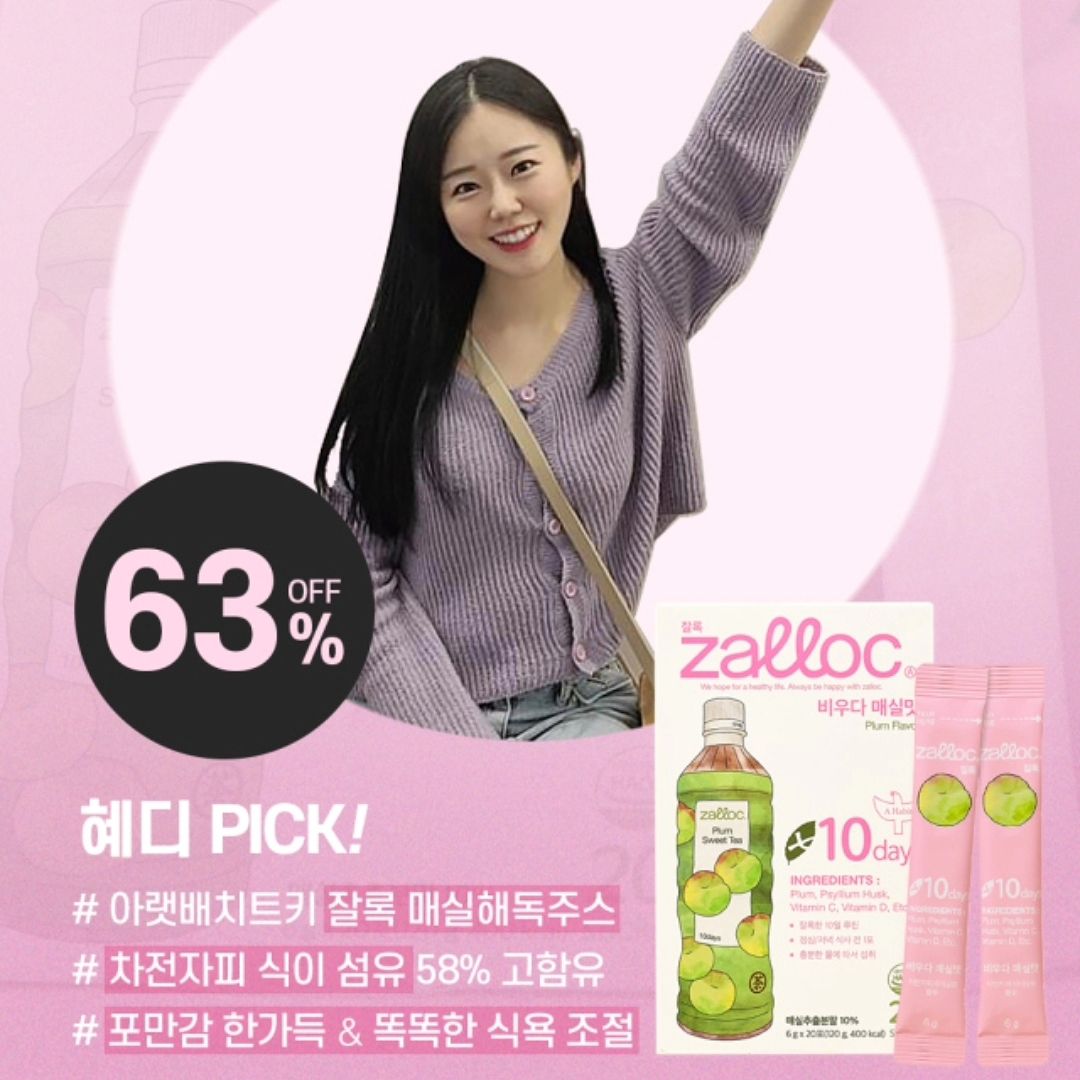 다이어트랑 변비, 소화력 약한 분들 주목✅️
국내 유일무이 매실 차전자피 가져왔어요~ 

차전자피가 뭐냐면⁉️
다수의 논문과 미국FDA에서도 승인한
쾌변 치트키예요💚🩷
또 식전에 마셔주면 혈당 스파크를 막아줘서
다이어트에도 도움이 되구요!
매실은⁉️ 천연 소화제인 거 다들 아시죠? :) 

추가로 19종 혼합 유산균과 비타민D,
식이섬유 등등
22가지 좋은 원료들이 1포에 아낌없이
들어가 있기 때문에 하루에 2잔씩
마셔주는 걸 추천해요👍 

무엇보다... 맛있습니다💗
식감이 갈아만든 배같은 식감인데
매실맛이예요!! (맛 궁금하죠잉...?😍)
심지어 이렇게 맛있는데 NO설탕‼️
저도 요즘 계속 식후에 마셔주고 있어요~ 

☑️ 잘록은 이런 분들이 드시면 좋아요
1) 오래 앉아있어서 속이 불편하신 분
2) 무리한 다이어트로 변비 있는 분
3) 다이어트로 식이섬유 섭취가 필요하신 분 

📌5/6(월) 0시~5/8 24시📌
딱 3일간만 인터넷 최저가의 53~63%
할인가로 공구 진행됩니다👏✨️
진짜 좋은 기회예요!!
제가 이벤트도 가져왔다구용😉 

선착순 5명 순서대로 선정해서
잘록 1box 더 드립니다!!!🩷🩷🩷
참고로 잘록 홈페이지에서 회원가입하면
"2천원 할인 쿠폰" 주니까 꼭 받아주세요‼️
2박스(5만원이상) 부터 적용됩니당,,
선착순 노리시는 분들은 쿠폰 미리 받아놓기✅️
중요해요!!! 

잘록 같이 먹고 장건강도 챙기고
똥배 관리해서 몸매도 잘록~하게 만들어봐요🙆‍♀️