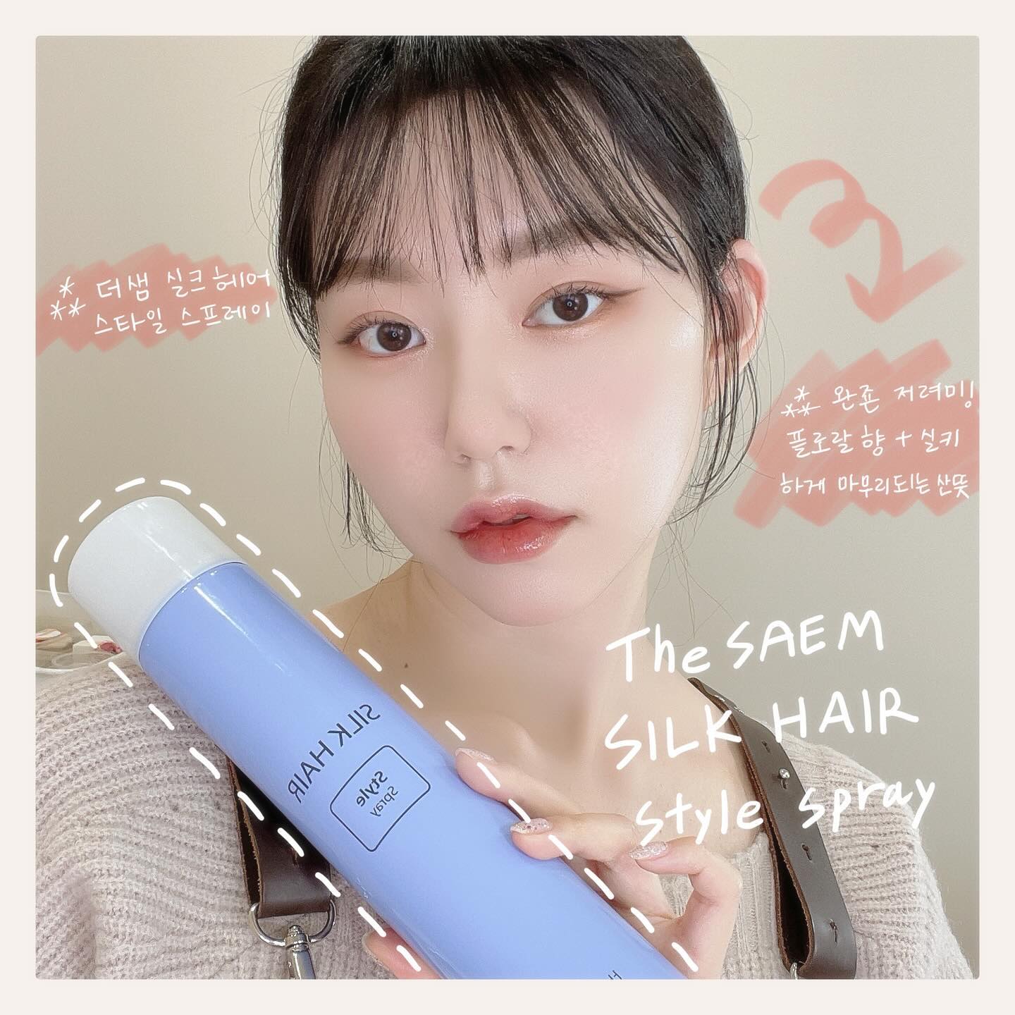 🏷 𝐧𝐚𝐭𝐮𝐫𝐚𝐥 𝐛𝐞𝐚𝐮𝐭𝐲 𝐠𝐫𝐞𝐞𝐧𝐬𝐡𝐨𝐩
——————————————————————
⠀⠀⠀
⠀⠀⠀
#초록물들이다 ✨

초록쌤의 오늘의 추천템〰️❤️
#더샘스프레이 #저렴이추천템 ✨

저번 앞머리 스타일링 릴스때 보여드린 스프레이!
샵에서 작업할때는 소프트 스프레이를 쓸때가
훨씬 많아서‼️ 개인적으로 분사력이 부드러운가!
플러스, 뿌렸을때 딱딱하게 마무리되지않고,
내츄럴하게 고정되는 타입을 선호하는 편이에요❤️

더샘스프레이 가격 증말 착해요..🔥
실시간 쿠팡 가격으로 1개에 5000원임ㅋㅅㅋ🫶🏻
향기도 플로럴향이라서 갠적으로 로레알보다
훨 낫다고 생각합니다ㅠㅋㅋㅋ 로레알 냄시 너무 독함;

드라이 작업했을때는 멀리서 가볍게만 뿌려주구,
묶음머리나 올림머리 작업시에는 여러번 뿌려주면
고정력도 꽤나 탄탄한 편이에요 애정해요🫶🏻🩷
⠀⠀⠀

3월 예약 50프로 마감되었습니다!
모든!!! 예약문의는 프로필에 있는
‘오픈카톡 링크’로 연락주세용〰️✌🏻

#대구메이크업 #대구메이크업샵
⠀⠀⠀
⠀⠀⠀
——————————————————————
🏷 ｒｅｓｅｒｖａｔｉｏｎ
⠀⠀⠀ 𝙤𝙥𝙚𝙣 𝙠𝙖𝙠𝙖𝙤 👉🏻 𝘱𝘳𝘰𝘧𝘪𝘭𝘦 𝘭𝘪𝘯𝘬 ♥️
——————————————————————