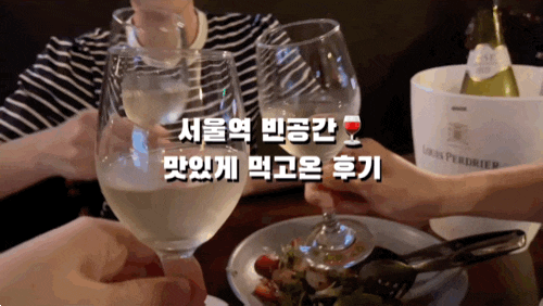 서울역 술집 빈공간 | 맛있게 먹고 온 후기🍷
