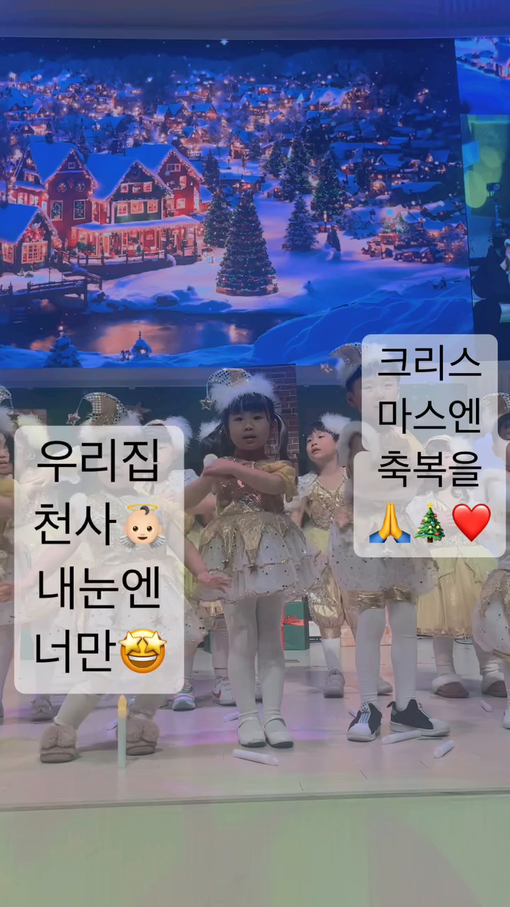 우리집 천사~👼🏻❤️

성탄절 축하 공연 할수 있음에 감사~🙏

크리스마스에는 축복을~~~!!!

내 눈엔 너만 보여🤩
사랑스러워~❤️

((아아🎙 내 딸답게 센터?!)) 우헤헤😚🤣
더 커서~ 언니가 되게 된다면.!! 
엄마랑 함께 댄스 워쉽 하자~~🙌🏻

sjcod_media 세종꿈의교회💒

#danceworship #댄스워쉽 #찬양 #율동 #성탄공연