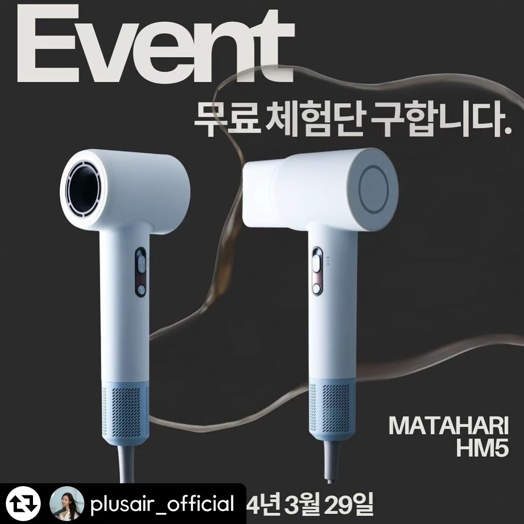 #리그램 - plusair_official by get_regrammer
[인스타그램 체험단 이벤트]
플러스에어 마타하리 HM5 체험단 구합니다!
인플루언서 혹은 드라이기가 필요한 모든 사람
많은 지원 부탁드립니다.🙌

모던하고 심플함을 다 잡았다
라운드형 디자인 ”T“자 해머형 디자인으로
무게까지 잡았다! 
너가 사려던 그,, 드라이기 
플러스에어가 해결했어~!~!💨

모두 무료체험으로 만나보세요🥰

🎁체험상품🛍️
① HM5 화이트 (3명)
② HM5 그레이 (2명)

🫧EVENT🫧
1. plusair_official 팔로우 필수💛
2. 이 게시물 좋아요🩷 누르고 리그램하기!(발표시까지 유지)
3. 댓글에 친구2명 소환하고 원하는 제품 선택하면 끝! (1~4번 중 택 1)

✔기간 : ~2024.03.29(일)
✔발표 : 2024.04.01(월) 👉🏻 
이벤트 발표 스토리 및 DM 개인별 연락 드립니다!
✔당첨인원 : 총 5명
(이벤트 참여도에 따라 컬러 등의 옵션은 랜덤 제공될 수 있습니다.)

⚠️ 이벤트 유의사항
- 인스타그램 비공개 및 마켓비 인스타그램 미팔로우 계정은 당첨에서 제외될 수 있습니다.
- 체험단 미션이 포함되어 있습니다. (당첨자 개별 안내)
- 본 이벤트의 진행일정과 내용, 경품 등은 이벤트 참여도와 재고 현황에 따라 사전공지 없이 변경될 수 있습니다.

#플러스에어 
#HM5 
#헤어드라이기 
#플러스에어 리그램이벤트
#헤어드라이어
#에어컬세트
#머리스타일링
#미용실
#헤어스타일링도구
#드라이기 
#건조기
#헤어케어제품 
#드라이기거치대