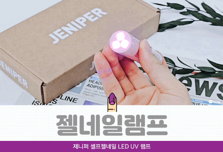 제니퍼 셀프 젤 네일램프 실사용 후기