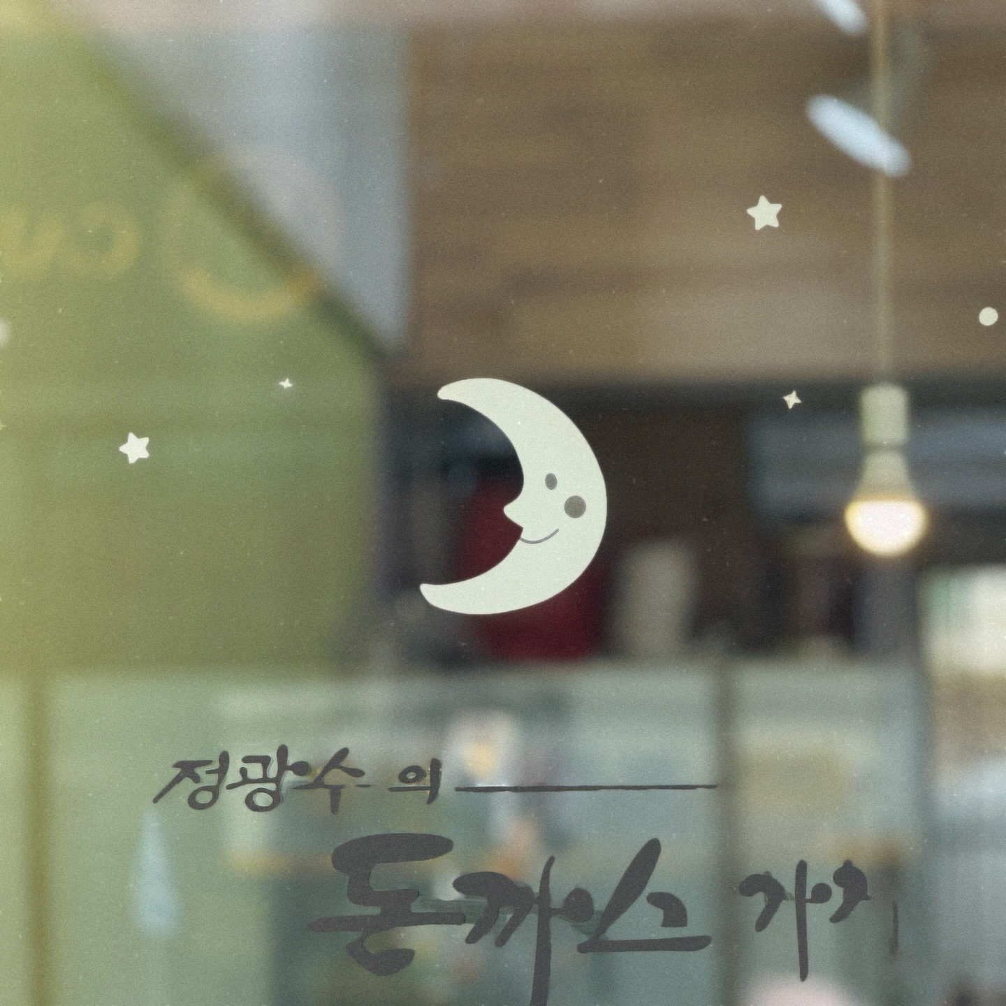 다시 망원동으로 돌아 온 정광수 돈까스라니, 

우리의 20대의 기억이 선명하게 자리잡고 있는 
13년전 망원동 문방구에서의 정광수.
다시 망원 골목에서 아이들과 함께 만날 수 있어 
마음이 간질 거렸다 

망원_정광수 돈까스