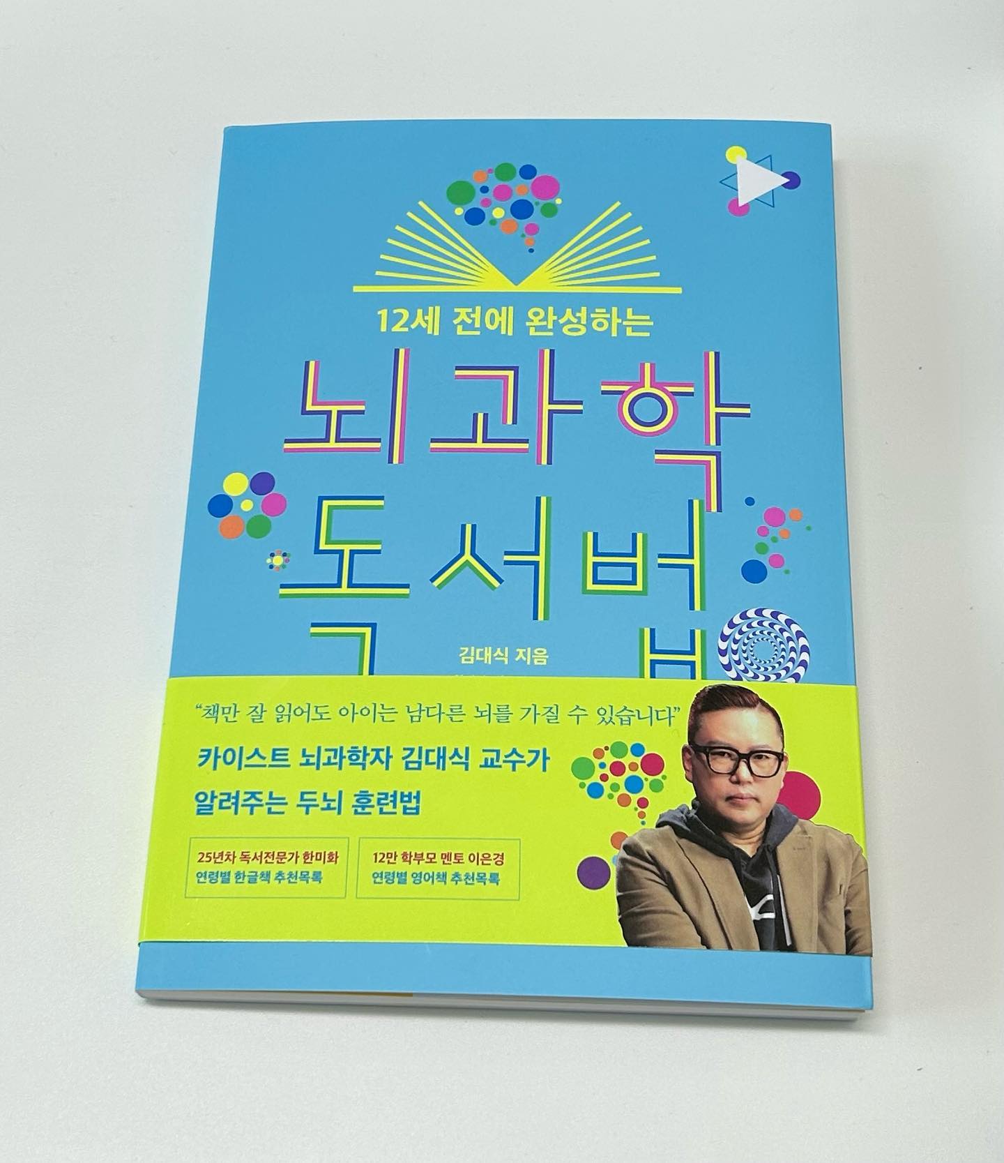 .
12세 전에 완성하는 뇌과학 독서법/
김대식 지음/
출판사 비룡소

“책만 잘 읽어도 아이는 남다른 뇌를 가질 수 있습니다.“
주문과도 같은 문구가 시선을 끌어당겨  두눈을 고정시키기에 더할나위없이 충분하지않은가(책살때 띠지에 집착하는 1인🤭)
아이들의 뇌는 완성형이아닌 상태로 미성숙한 뇌가 0~12살 시기를 거쳐 완성형으로 진화해 가는데, 이 시기의 경험이야말로 아이가 평생 사용할 뇌를 결정짓게 된다고 한다. 일상생활, 모국어 등 자신이 속한 환경에서 자주 쓰는 뇌 기능은 굳건히 보강되고, 잘 쓰지 않는 뇌 기능은 퇴화된다는 것이다. 

김대식 교수는 결정적 시기의 아이 뇌가 다양한 기능을 키워나가기에 적합한 훈련 도구가 바로 ‘책’이라고 말한다.

✔️잠의 중요성(램수면)
✔️언어교육의 중요성(이중언어)
✔️독서법(왜?질문의 중요성)
✔️상상력의 중요성/창의력 독서법
✔️경험->학습으로 인지
✔️연령대별 한글/영어 추천서
 (요고요고 꿀팁!)

별하의 “왜? 이건 왜 그래?엄마는 왜 그렇게 생각하는데..?”
“왜?”라는 단어의 굴레 속에서 힘들다고 볼맨소리한 내 자신을 반성하며..
책을 읽고 난 후 우리별하가 똑똑해지고 있다는 신호구나.. 그렇게 생각한 후로 아이를 대하는 마음가짐이 변하게 되는 마법같은😉한권의 책을 읽더라도 읽고 난 후 다방면의 질문을 통해 아이의 지적 호기심을 발굴해 내는 방법을 제시해 주는 부모가이드와도 같은 서적📚우리 아이들은 소중하니깐요🫶

"해당 후기는 비룡소로부터 도서를 제공 받고 작성한 솔직한 후기입니다."
#신간 #뇌과학독서법 #김대식교수 #자녀교육서#서평 #도서협찬