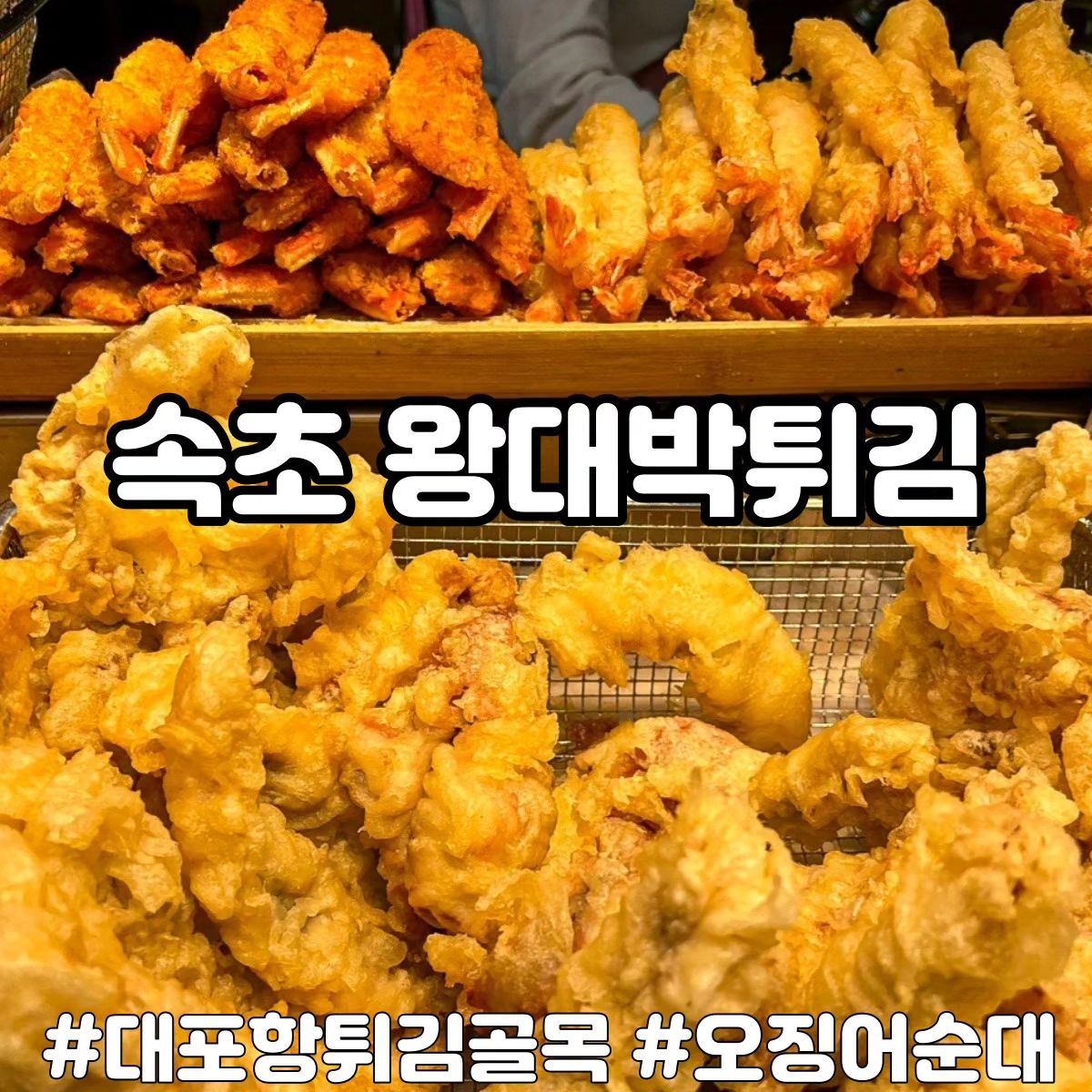 🍤속초 왕대박튀김🍤

속초 대포항 원조튀김골목에 있는 튀김 맛집! 맛도 맛이지만 사장님의 친절함과 서비스도 짱인 집👍

✔️ 오랫동안 바삭한 튀김
✔️ 손 크신 사장님🫶
✔️ 집이나 숙소 가기 전에 포장해서 술안주로 먹으면 최고🍻

🕥 수요일 휴무/10:30~22:30

☎️ 010-3890-1614

📍 대포항희망길 55 제17호

✔️ 더 자세한 후기는 블로그에💚

*협찬 #다소니_속초 #속초튀김골목 #대포항튀김 #대포항튀김골목 #속초오징어순대 #속초대포항맛집 #속초대포항 #대포동맛집