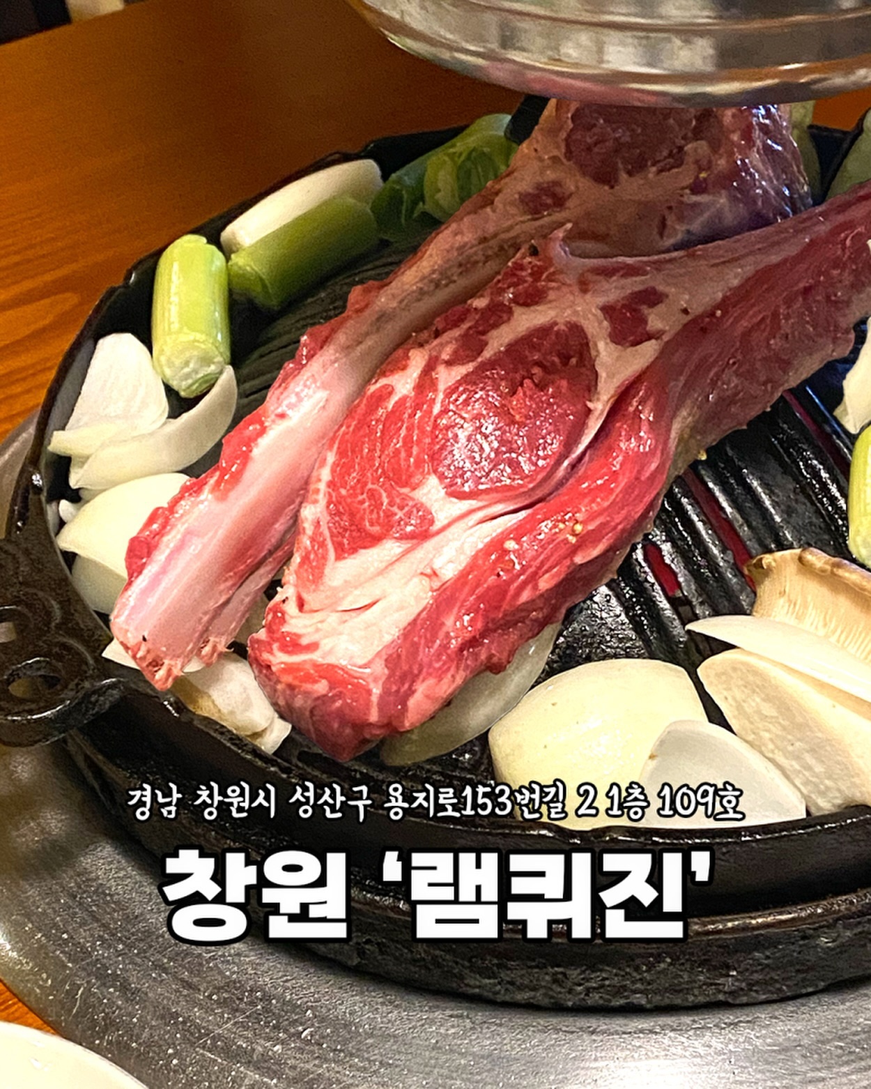 [창원 램퀴진]

📍내부는 전체적으로 넓은 구조로
회식이나 모임 장소 추천👍🏻

📍양고기 입문자들도 충분히
맛있게 즐길 수 있는 곳 👍🏻

느끼하지 않고 잡내가 없는 양고기를
찾는다면 당장 창원 램퀴진으로🏃🏾🏃‍♀️🏃‍♂️💨

🏠 위치
경남 창원시 성산구 용지로153번길 2 1층 109호
​
⏰ 영업시간
16:30-23:00 (월-토)
13:00-22:00 (일)
​
☎️ 전화번호
0507-1406-5991
​
🚙 주차장
시청 공영주차
용호동의 공영주차장
대구은행 지하주차장
1시간 지원⭕️
