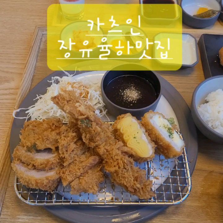 #협찬
#카츠인 #장유율하맛집

어느날 분식 먹으러 갔었는데,
피카츄 돈까스 보고 갑자기 돈까스가 먹고 싶어서 찾아갔어
#장유맛집#율하맛집#관동동맛집

제대로 된 🍱돈까스를 먹어야 겠다 싶었지
#장유돈까스#율하돈까스

근데 도착해서 메뉴판보니 🍜나가사끼짬뽕 이것도 먹어야겠더라ㅎㅎㅎ

- 주문 -
모듬카츠
면류세트(나가사끼짬뽕+치즈돈까스2개 세트)
감자고로케
새우튀김
사이다

이렇게 푸짐하게 주문해도 가격이 정말 가성비 있다 생각했어,
우린 배고파서 눈 돌아가서 많이 주문했는데,
둘이서 그냥 메뉴2개만 주문하면 총2만원이면 한끼 해결 가능해!

매장분위기도 따뜻하고 깨끗 했고,
추가반찬 셀프도 깔끔히 정돈 되어 있었어,

➡️모듬카츠
김이 폴폴 뜨끈한 상태로 등장한 모듬카츠
히레+치즈+고구마치즈+생선+새우 로 구성 된 모듬카츠
카츠 종류에 따라서 소스도 2종류 다양하게 제공되어서 미각이 가득채워졌어
사진으로만 봐도 그냥 바삭한 느낌이 전해지지?
새우튀김엔 역시 타르타르소스지
치즈🧀가 정말 좋은지, 주우우욱 늘어나서 먹는 재미까지 있었어,
다들 느낌 알지?!
히레카츠는 완전 통고기~감탄 했다~통이면서 어찌 이리 부드러울수 있는지?
소스 없이 먹어도 육즙이 가득해서 입안이 가득차더라
먹다가 어 뭐야 뭐가 이리 부드럽지? 했더니 생선카츠 였어,
비린내도 없어서 나는 육고기 인지 알았어
먹다보니 🐟생선인걸 뒤늦게 깨달았지 뭐야🫢
가격도 저렴한데 한상 가득 나오니까 대접받는 기분
후식 🍮우유푸딩까지 나오더라
#장유율하맛집#김해장유맛집#김해돈까스맛집

➡️면류세트
(나가사끼짬뽕+치즈돈까스2개 세트)
이건 진짜 혼밥 하러 온 사람한테도 찰떡인 메뉴
실제로 혼자 와서 이거 시켜서 먹고 가더라
나가사끼짬뽕도 먹고 치즈돈까스2개도 먹고!
정말 행복하지 않아?
홍합과 각종 해산물이 들어가있어서 국물도 시원해
면양도 대박 많더라

친구,연인,가족하고 중요 모임 있을때 가도 좋은곳이였어
돈까스 먹고 싶을때 다음에 또 방문 할꺼야!

#김해카츠#관동동돈까스#김해맛집#경남김해맛집#율하돈까스맛집