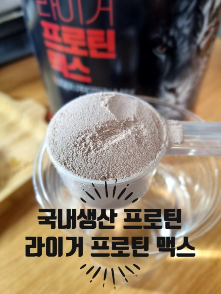프로틴보충제, 맛있는 국내생산 라이거 프로틴 맥스 개근질마트 (1스쿱기준 27g, WPH/MPI/WPC/WPI 복합단백질 보충제
