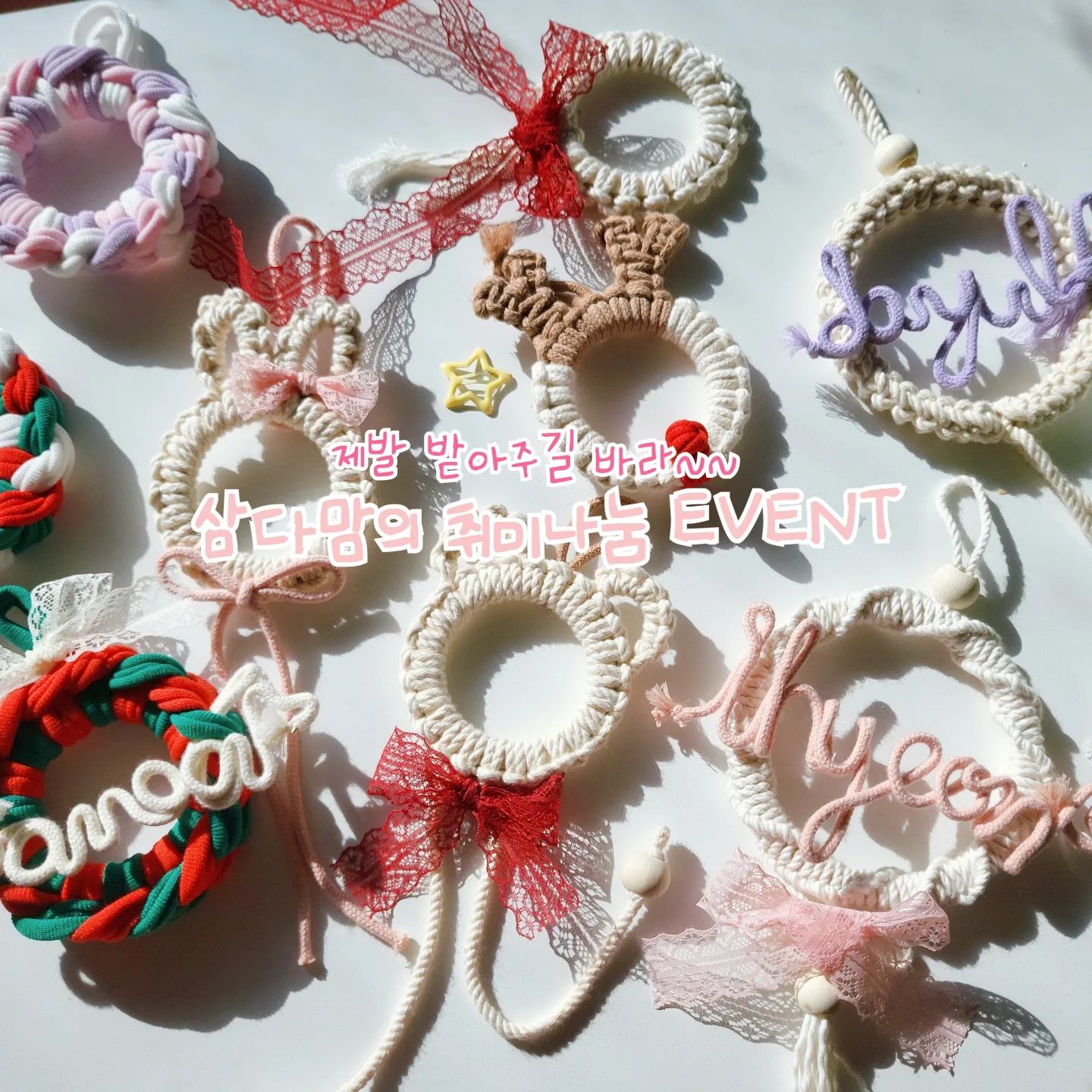 소소한 EVENT🩷 제발 받아주길바라~~🙏🙏 --우선 요기까지만 받을게요~-

갑자기 빠져버린 취미생활 마크라메&양말목 공예
인스타를 조금 깊게 하기 시작하면서 도움받은 사람들도 많고 해서
소소하게나마 "제발 받아주길바라" 이벤트를 준비했어용ㅎ
만들고는 싶은데 그래서 만들고 있는데 집에 놓을 곳이 없습니다
제발 업어가세요~~~ ㅎ

다양한 종류로 만든다고 어제 아니 오늘 새벽 3시까지 만든건 안비밀~
새롭게 곰돌이랑 토끼가 추가 됐어요~ 

재료 더 주문했는데 다음주에 도착이라
지금 있는 재료로는 5분 정도 먼저 드릴 수 있을 거 같아요~
댓글 많으면 10분까지도~~ ㅎ (한 명도 손 안 들면 우짜지ㅠㅠ)

🎄양말목크리스마스리스 / 마크라메리스 / 물방울행잉 / 플랜트행잉 중 1개 선택 
+ 마크라메캐릭터 곰 / 토끼 중 1개 선택 + 레터링 1개
이렇게 보내드려요~~ 마크라메캐릭터 루돌프는 재료 없어서 담번에~ 

세번째 사진 1,2,3번이 마크라메리스에요 
4번은 인형들어있는것이 물방울행잉 미니화분들어있는게 플랜트행잉
마크라메리스 적으시면 디자인은 추후 더 얘기해드릴게요~

레터링은 부착 안해요 어디든 붙일수 있게 고정안하고 보내드립니다
단, 리스 사이즈에 맞게 만들어요~~

댓글로 ☝🏻☝🏻☝🏻☝🏻☝🏻 요거 남겨주시면 DM 드릴게요~~
단, 저랑 친구해야해요ㅎㅎ 친구아니신 분들 팔로하시고 댓글다시면 바로 맞팔합니당
그리고 택배비는 착불^^

저의 취미생활 받아주실거죠~~~ ㅎ

#마크라메 #마크라메취미 #마크라메나눔 #나눔이벤트