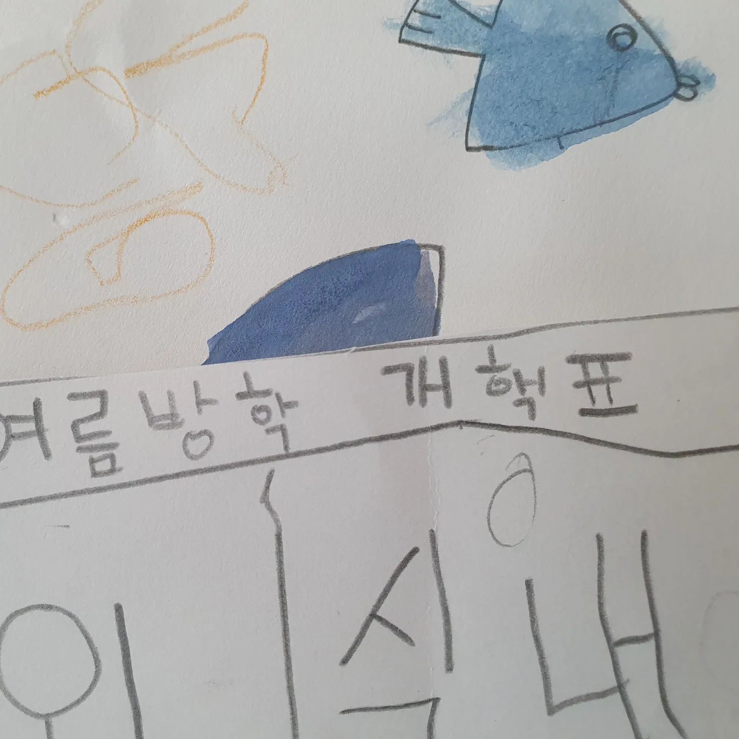 책상정리하다 발견한 방학 개핵표ㅋㅋㅋㅋㅋㅋㅋㅋ 아진짜 빵터짐