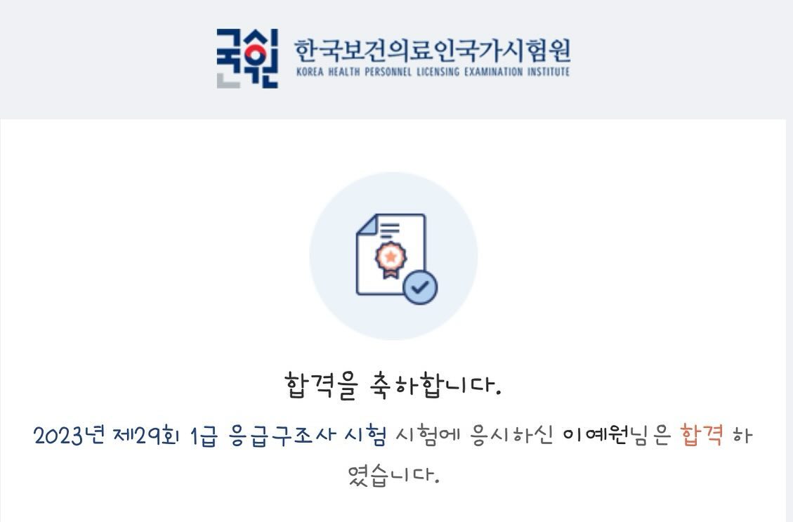 나도 이제 1급 응급구조사:)
응원해주신분들 감사합니다😃🤍 
.
.
4년 고생 끝🙂 #응급구조사 #합격