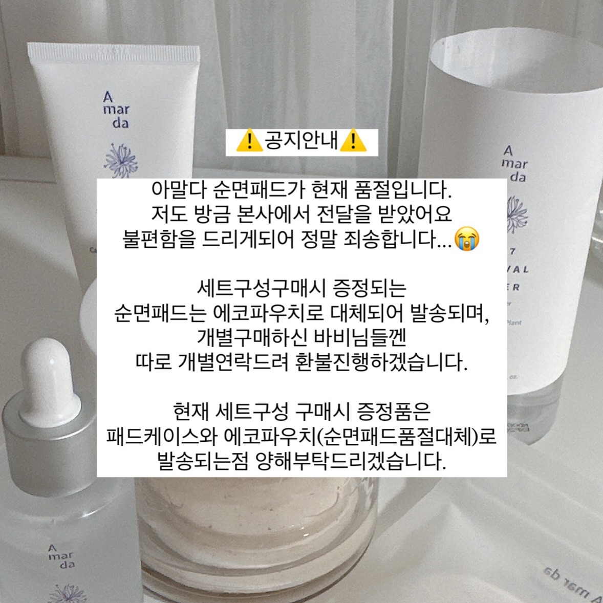 ⚠️공지안내⚠️
⠀⠀⠀⠀ 
아말다 순면패드가 현재 품절입니다.
방금 본사에서 전달을 받았어요
불편함을 드리게되어 정말 죄송합니다...😭
⠀⠀
세트구성구매시 증정되는
순면패드는 에코파우치로 대체되어 발송되며,
개별구매하신 바비님들껜
따로 개별연락드려 환불진행하겠습니다.
⠀⠀⠀
현재 세트구성 구매시 증정품은
패드케이스와 에코파우치(순면패드품절대체)로
발송되는점 양해부탁드리겠습니다.
⠀⠀⠀⠀ 
⠀⠀⠀⠀ 
#아말다 #부활토너 #부활앰플 #부활크림 #토너패드 #품절 🥺