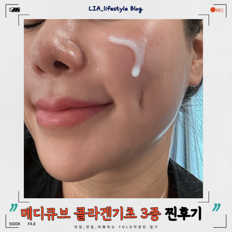 4세대 콜라겐 이라 달라 !메디큐브 콜라겐 물광 기초 3종 솔직후기