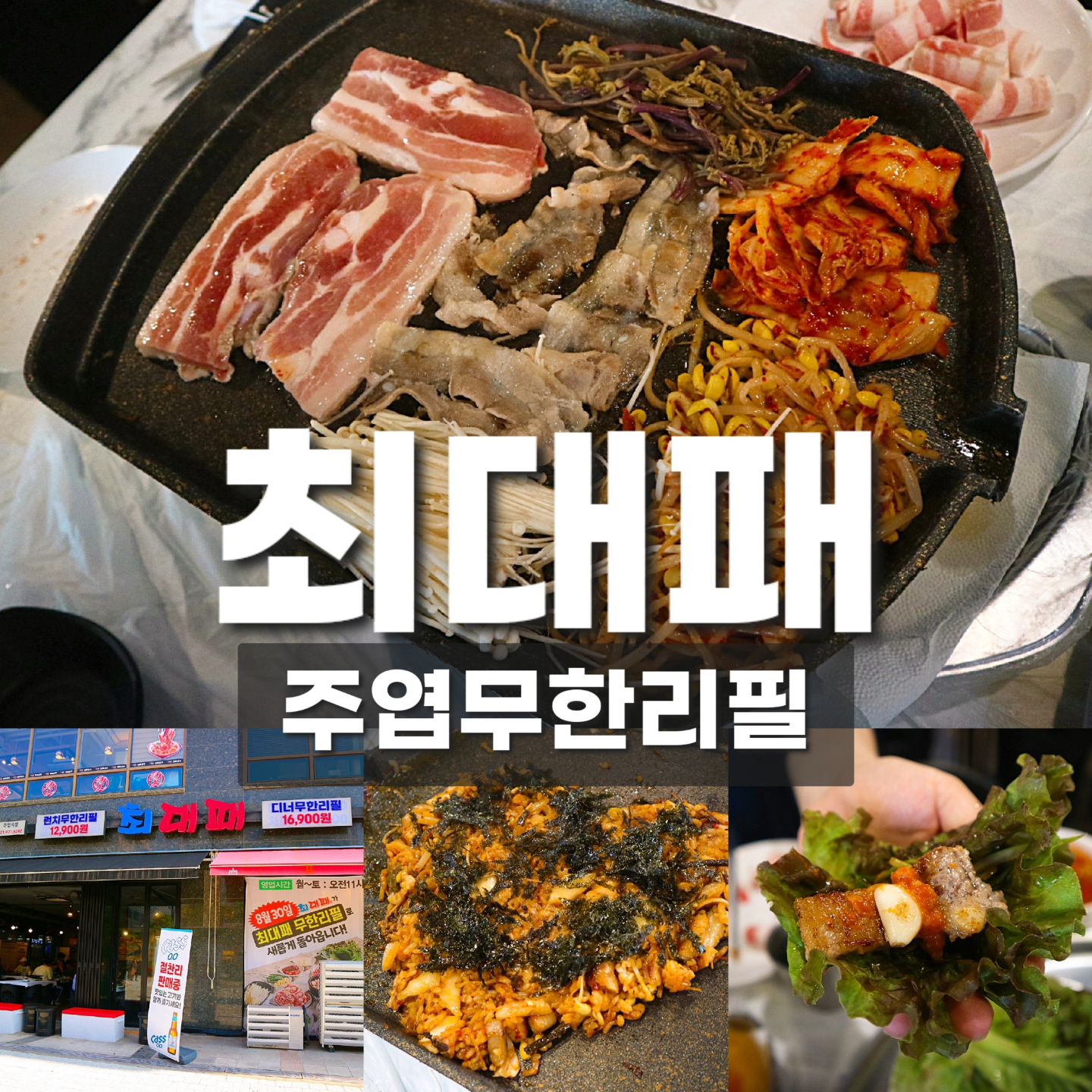 #협찬

주엽에 위치한 삼겹살 무한리필 최대패!❤✨
요즘같은 고물가 시대에 이런 식당은 사랑이죠..🫶🏻
대패와 삼겹살이 무한리필일 뿐만 아니라
쌈과 채소, 떡볶이, 김치찌개, 볶음밥까지 몽땅 무한리필..!
평일 런치에 방문하면 무려 12,900원이라구요~!!>_<

맛도 있었고 가성비 진짜 대박..!
사람이 많은 이유가 다 있더라고요😍

좌석도 넉넉하고 주차장도 지하6층까지 있어서 
주차도 편했습니다~!
또 재방문할 의사 100%!!!✨

일산호수공원 근처 맛집 최대패 강추합니다~!!👍🏻❤

#주엽역맛집 #일산삼겹살 #일산고기집 #일산서구맛집 #일산밥집 #일산호수공원맛집 #일산킨텍스맛집