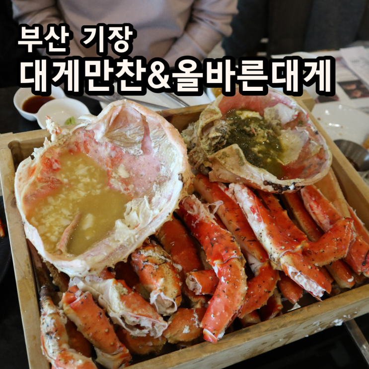 부산 기장 대게만찬과 기장올바른대게 방문 후기, 가격, 예약 방법
