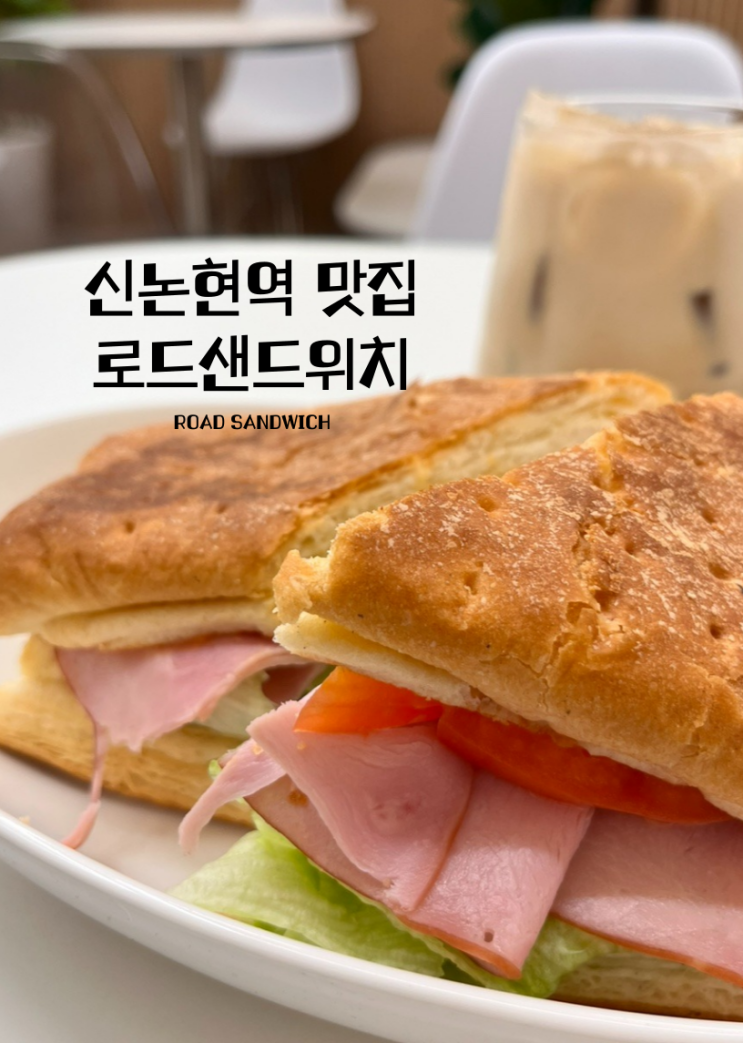 신논현역 혼밥 맛집, 브런치카페 로드샌드위치 죄책감 없이 먹는 맛있는 점심 메뉴 샌드위치맛집