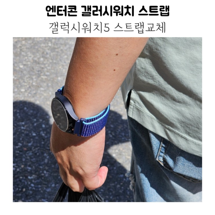 엔터콘 갤럭시워치5  스포츠 스트랩 착용 및 사용기