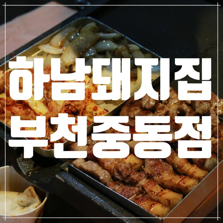 신중동 삼겹살 맛집, 구워주는 하남돼지집 부천중동점