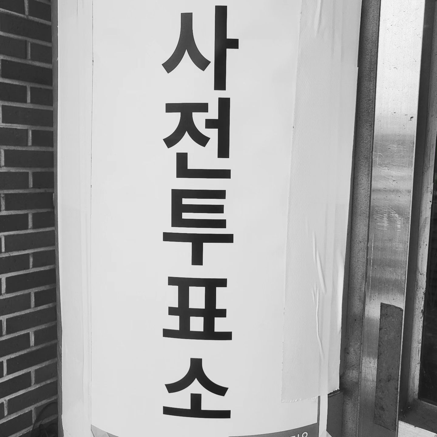 #사전투표소 _ 투표완료👍
.
.
.

투표하는 한 걸음
미래를 위한 큰 걸음
.
.
#국회의원선거 #사전투표
#잘부탁드립니다 
#대한민국정치 
#화이팅
#일상기록
#평일오후
#여유로운시간