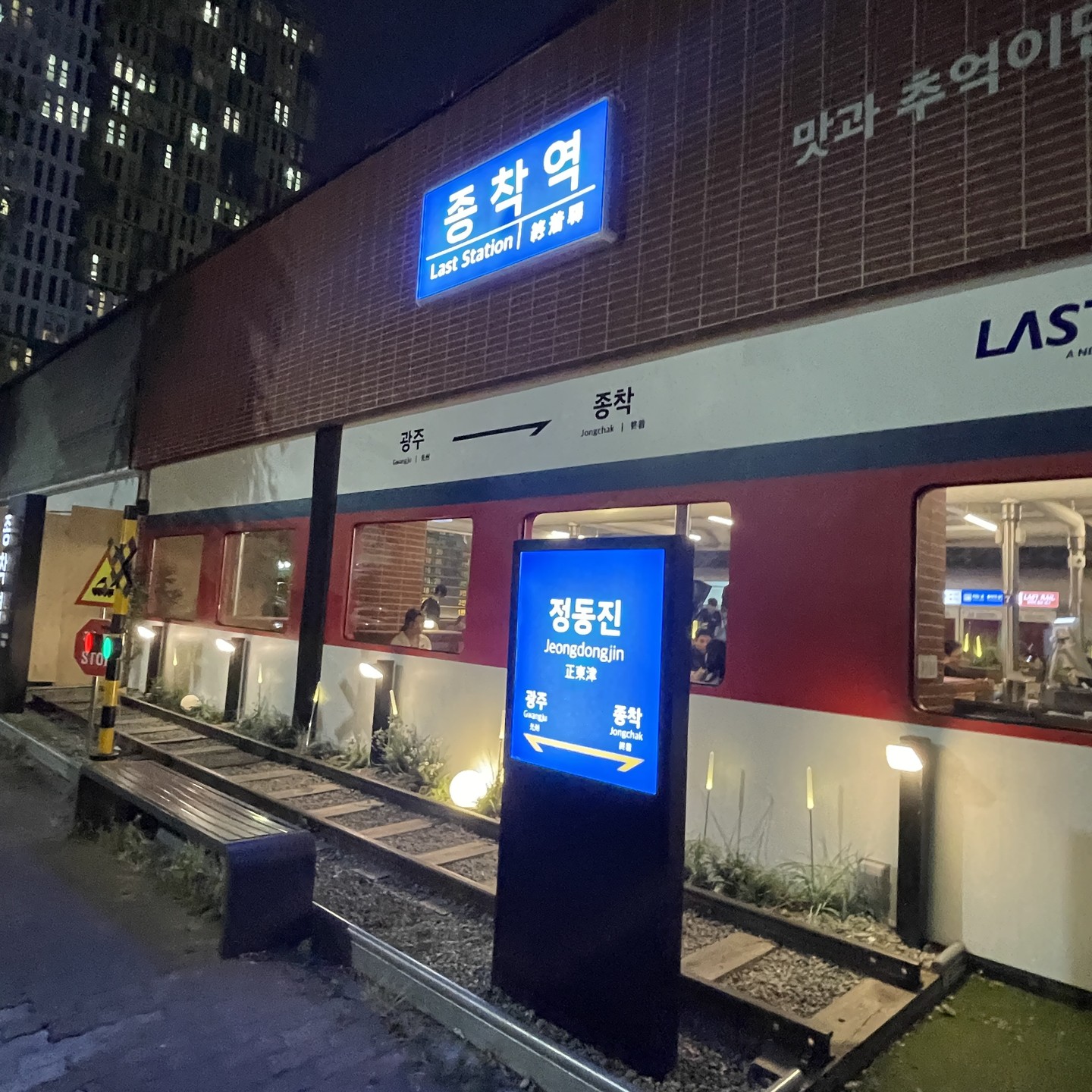 #첨단맛집#종착역첨단점#광산구맛집

🚉 기차역 컨셉 느낌의 인테리어가 꽤나 오래 기억속에 남겨져 있는 첨단고기집.
처음엔 역에서 왜 고기를 먹지...? 싶었는데 맛과 추억이 만나서 종착역이였움.
왜 인지 모르겠지만, 종착역에서 먹었던 사람들과 기억은 생생해서 묘한느낌
웨이팅 있으면 돌아서 나오는 사람이지만 여기만 여러번 기다림 ...;_; 어쩌겠어...인기가 많은걸...
고기를 직접 구워주니까 좋고
 기본 김치찌개가 넘나 내 입맛🫠
치즈계란찜,볶음밥도 먹었는데 종착역은 사이드메뉴가 가성비 넘나 좋와
셀프바에서 명이나물, 생 와사비, 야채 등 자유롭게 먹을 수 있다는 점 
(환풍구가 구운 김을 몇개 먹음 주의 😂)

⏰ 16:00 - 01:00
📍 광주 광산구 첨단중앙로116번길 31 1층 
📞 0507-1353-0374

업체에서 식사비 일부를 지원받아 작성한 글입니다:)