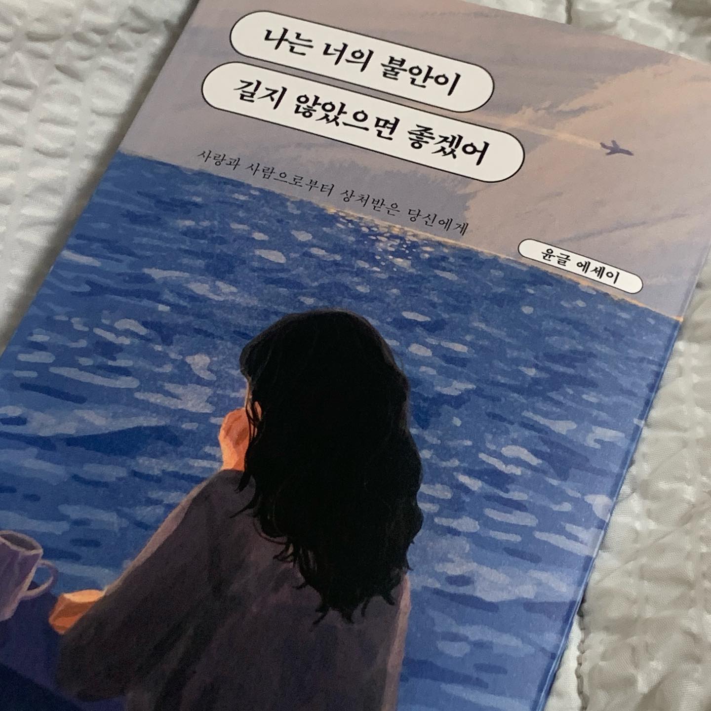 .
-어여쁜 이름아. 너는 소설보다 수필이 더 어울리는 사람이잖아.
- 이름아, 네 곁에서 내가 항상 응원하고 있다는 걸 잊지 마. 언제 어디서든 꼭. 

사랑이라는 어여쁜 단어 뒤에는 필연적으로 이별 또한 존재하는 것 같습니다. 하지만 저마다 이별의 시기도, 방식도, 또 극복해나가는 방법도 모두 다르겠지요. 

누군가는 이별을 외면할 테고, 또 누군가는 이별에 대해 깊게 생각하지 않는다면, 또 다른 누군가는 이별을 온전히 음미하며, 혼자 또 다른 사랑을  해나가는.

어쩌면 이별 또한 사랑의 한 방식이 아닐까요?
이별은 끝이라고들 말하지만, 이별을 통해 또다시 사랑을 배워나가니까요.

-
소설만 찾아 읽는… 장르편식녀인 제가 요즘 에세이에 꽂혔습니다… 해피엔딩의 소설보다는 새드엔딩을 좋아하는 저에게 이별 에세이라니 매우 취향저격인 부분👉🏻👈🏻 이별 에세이는 이별을 경험한 사람들이 마음 정리하면서 읽을 거라고 생각했었는데 막상 읽어보니 이제 막 사랑을 키워나가는 사람들도 조금 더 서로를 아끼게끔 만들어주지않나… 싶습니다🫶🏻 모두들 행복하자요

#딥앤와이드 #나는너의불안이길지않았으면좋겠어 #윤글