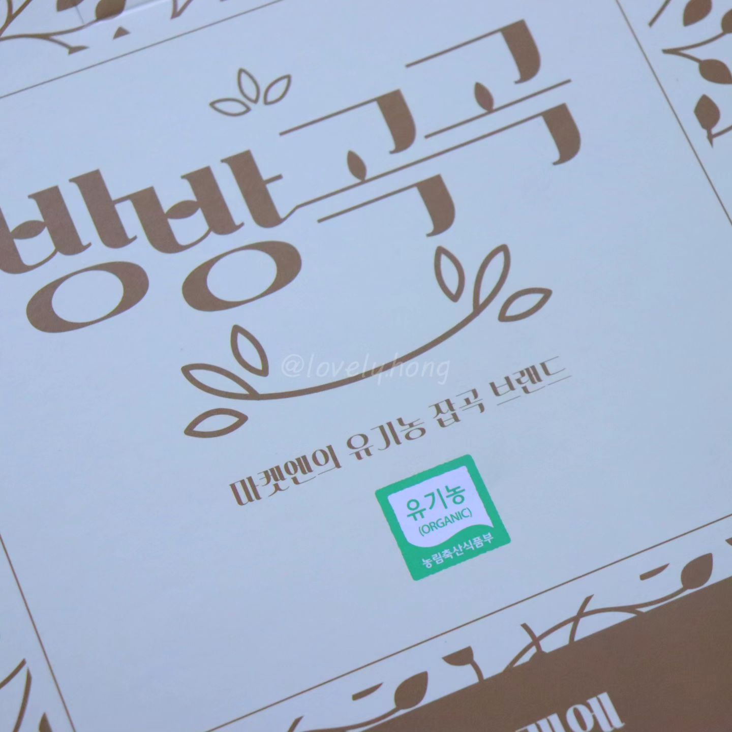 #협찬 #광고 

유기농잡곡 섞어세트

우리 로둥이 이유식재료로 
유기농잡곡 선택!

친환경 유기농 인증받은 
잡곡으로만 구성된 혼합곡

유기농 인증은 물론, 
화학비료도 사용하지 않아 
우리땅에도 좋고 우리몸에도 좋은 잡곡 

200g씩 소포장되어 보관도 용이
밥맛도 고소하니 너무 맛있음!

유기농찹쌀,찰보리,현미,귀리, 찰흑미로 구성 

#유기농잡곡 #잡곡밥만드는법
#이유식재료 #섞어잡곡 #방방곡곡