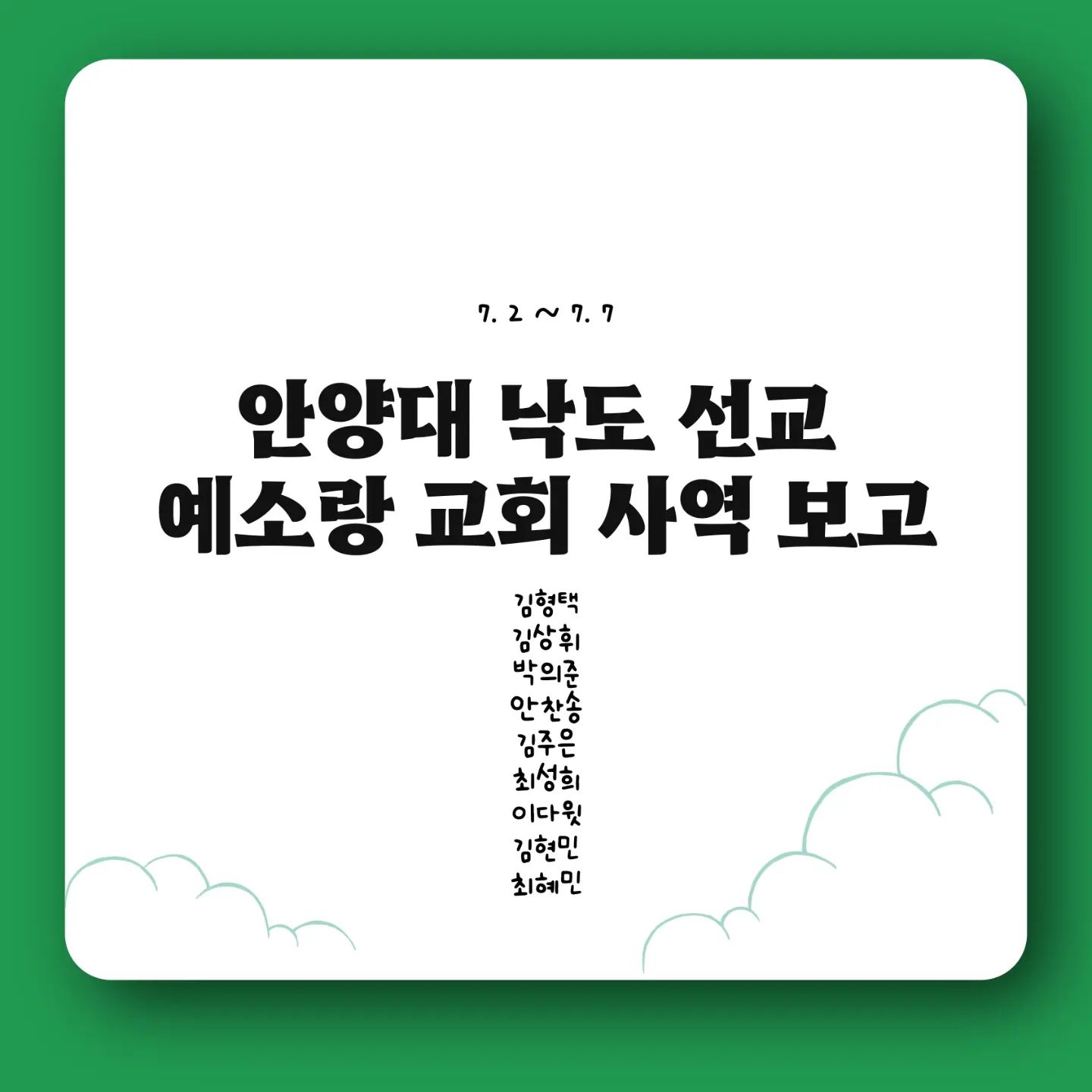 <⛱️낙도지기 김형택 사역 보고🌊>

주님의 이끄심 가운데 낙도 선교를 은혜로 마무리하고 돌아왔습니다! 기도해주시고 후원해주시고 응원해주신 여러분들에게 작게나마 정성을 다해 사역보고를 올립니다! 일상으로 돌아온 지금 순간부터도 최선을 다해 살아내며 성장하겠습니다 감사합니다🙏🏻🔥
.
.
.
#낙도선교 #완도 #안양대 #신학과 #기교과 #낙도선교회 nak.do