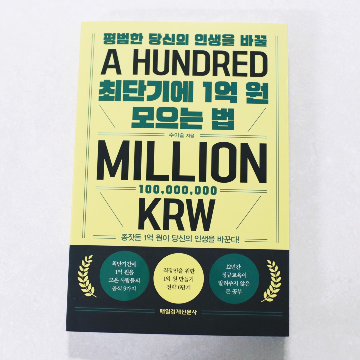 #협찬 #평범한당신의인생을바꿀최단기에1억원모으는법 #한국주식투자코칭협회 #종잣돈1억원모으기 #최단기간에1억원만들기

최단기에 1억 원 모으는 법이라는 책은 저축과 투자를 통해 경제적 자유를 이루고 싶은 사람들을 위한 책이다. 

저자는 은행원으로 일하면서 돈 공부를 시작하고, 2년 만에 1억 원을 모은 경험을 바탕으로 돈 모으기의 비법을 공유하고 있다. 

이 책에서는 돈 공부의 중요성, 1억 원 모으기의 공식과 전략, 직장인을 위한 현실적인 노하우들을 알려준다. 

이 책을 읽으면 돈에 대한 새로운 인식과 통찰을 얻을 수 있고, 재테크에 대한 자신감과 동기를 높일 수 있다.

이 책은 돈 공부가 처음인 초보자들, 회 초년생, 직장인을 비롯한 모든 사람에게 도전이 될 만한 책이라고 할 수 있겠다.