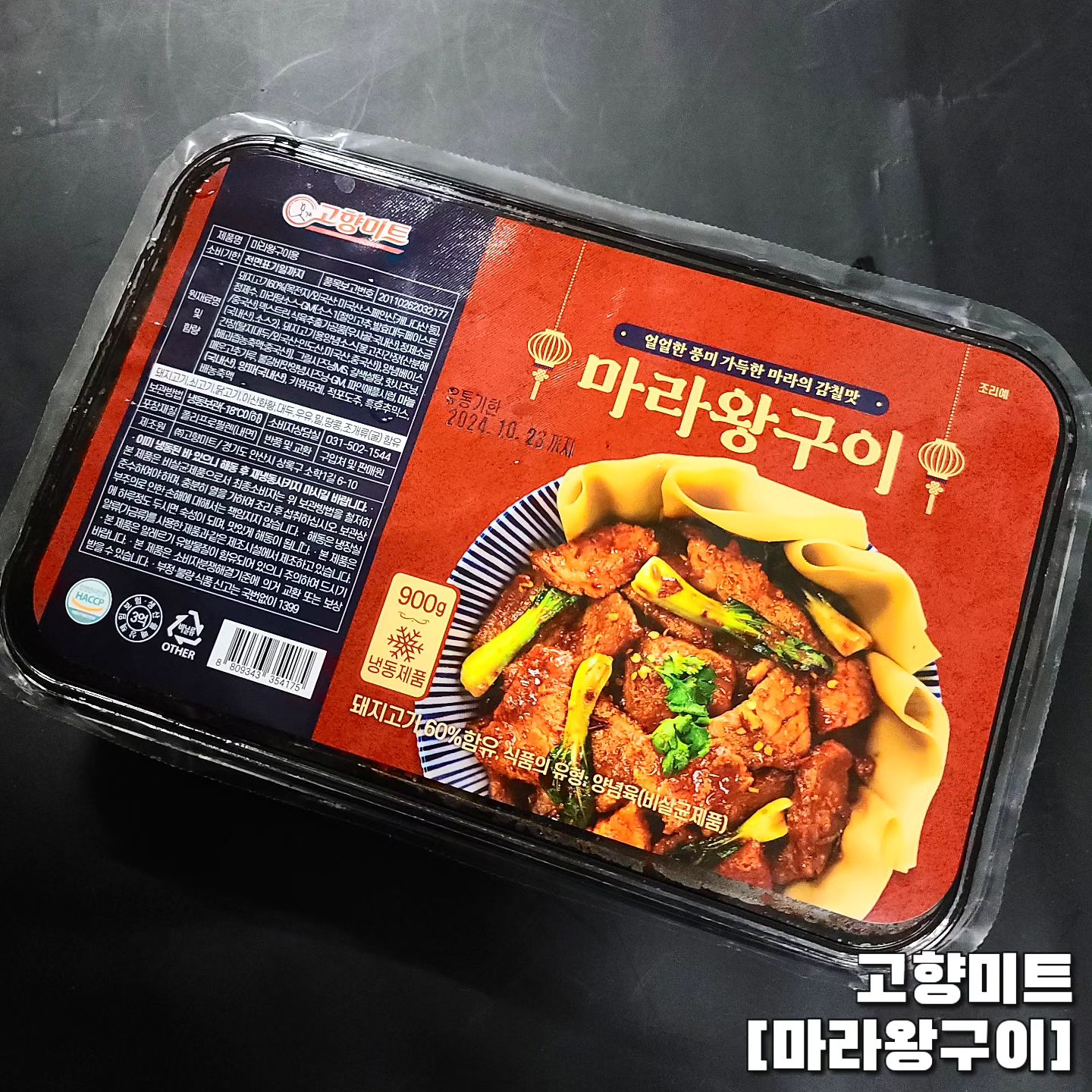 #협찬 #고향미트 #마라왕구이

돼지고기에 마라양념된 더 먹어보셨나요!!

진짜 왜 이 생각을 못했지...
돼지고기에 마라맛 양념 가득부어 재워서 구워먹으니까
이거 술 한 잔 같이 안하고는 못 버티겠더라구요🔥🔥

매콤얼얼한 마라 소스가 가득이라 먹고픈 야채 큼직하게 썰어서 양념에 버무려 같이 구워서 먹으니까 고기한가득 마라샹궈되는 느낌!!

이건 진짜 재구매 의사 200% 🤟🤟

#마라 #마라탕 #마라샹궈 #밀키트 #캠핑요리 #캠핑밀키트 #캠핑음식 #캠핑고기 #술안주 #홈술 #홈술안주