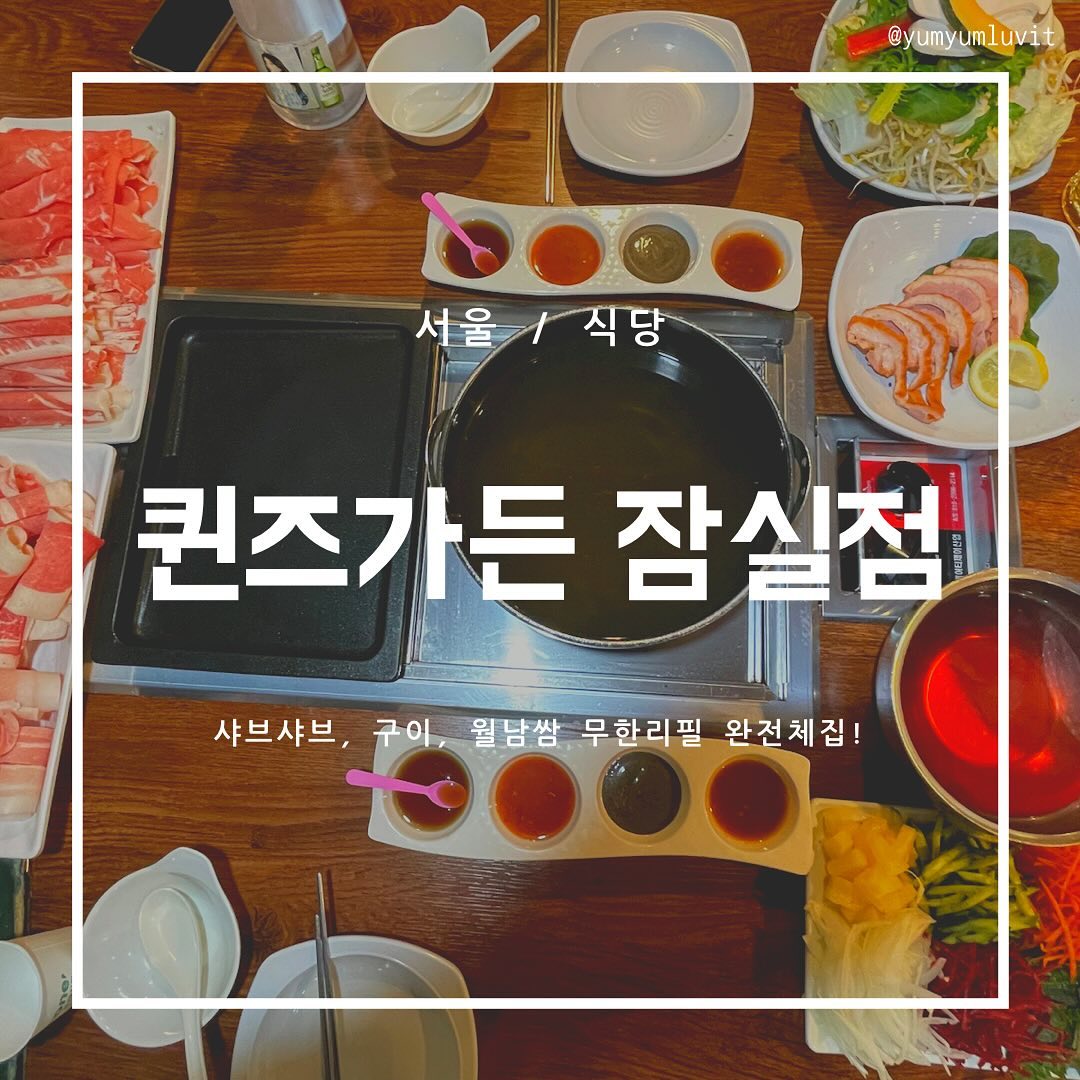 #협찬 #냠냠러빗 #열여덟번째글
❤️ 퀸즈가든 잠실점
⏰ 매일 11:00-22:00
📍 서울 송파구 올림픽로32길 22-20 2층
☎️ 0507-1462-0536

안녕하세용 냠냠러빗🐰입니다!
추운 날 국물이 땡기기도 하고, 구운 고기가 먹고싶을 때도 있잖아요,,,? 
그 두가지가 한 번에 무한리필로 가능한 곳이 있습니다!
심지어 신선하고 맛있다? 믿겨지십니까 (〃´𓎟`〃)!!
샤브샤브에 진심인 새럼이 작성한 #찐후기 갑니다.

✅ 퀸즈가든은 강남, 양재, 잠실 3가지 지점이 있는데요,
저는 잠실점을 방문했어요! 잠실역 10번 출구에서 500m거리에 있고
먹자골목에 있고, 2층에 위치하고 있습니다! 찾기 EASY!✨

✅ KBS2TV 생생정보 43회에 방송된 맛집이에요! 
샤브샤브뿐만 아니라 구이, 월남쌈 등의 다양한 메뉴를 ”무한 리필“로
즐길 수 있습니다. 🤪🤪 먹짱들 집합!!! 보통 여자분들이 샤브샤브를
선호하고 남성분들은 구이를 선호해서 서로의 니즈 맞추기가 힘들 때도 
있는데..! (반대로 선호하는 경우도 있구요) 남녀노소 모두의 입맛을
만족시킬 수 있는 최고의 음식점 아닐까 싶어요~ 👍🏻

✅ 디너 스페셜 세트(32,900)
구성은 ”소고기 샤브샤브용 + 차돌박이/우삼겹/대패삼겹/훈제오리 + 
20여종의 샤브야채 + 월남쌈 야채“로 되어있습니다! 4가지 소스가 
나오는데요! 간장, 칠리소스(조금 핫함!❤️‍🔥), 흑임자소스, 피쉬소스로
구성되어있습니다. 소금장은 셀프바에서 만들어올 수 있고, 칼국수와
야채죽 재료도 함께 있었습니다! 기본 국물은 간장 베이스였고, 
매콤한 육수로 바꾸려면 국물 덜어내고 셀프바에서
가져다가 넣으면 되는 식입니다! ⁽̨̡ ¨̮ ⁾̧̢⁽̨̡ ¨̮ ⁾̧̢ 움직이면서 소화 굿~

👅 고기불/샤브불 나눠져있어서 좋았습니다! 그리고 제일 좋았던
부분은 고기 신선도가 최고였다는 점!!! 무한리필집 맛 없는 곳이 
많은데.. 퀸즈가든은 사장님이 맛에 진심이신 것 같았어요. 🥹
리필 시에는 원하는 고기만 선택해서도 가능! 월남쌈 한입
야무지게 냠~ 먹고 샤브샤브 국물 먹어주니까 극락가는 맛인거 있죠?!
🤤 질릴 틈 없이 고기를 때려넣기 가능했어요,, ㅎㅎㅎ

🍻 6,000원 추가 시 테라 생맥주도 🫶🏻무한리필🫶🏻 가능!!
못 참고 한잔 때려줬습니당~! 크으으 🍺 🤪🤪🤪
각종 모임이나 회식에도 안성맞춤이겠어요 ‼

🛵 배달의 민족, 쿠팡이츠, 요기요로 배달이 가능해서 집들이나
 홈파티 하기에도 최고입니다! ⸝⸝> ̫ <⸝⸝ 포장 시에는 20% 할인을
해주기까지~~ 집에서도 맛있게 편하게 즐길 수 있는 장점가득 💕😚

👇🏻👇🏻👇🏻👇🏻👇🏻👇🏻👇🏻👇🏻👇🏻👇🏻
강남, 잠실 회식장소 찾고 계신 분들?! 💯
잠실에서 점심, 저녁 먹을 곳, 모임장소 찾는 분들??? 💯
고기에 진심인 사람들?!?! 💯
나는 대식가다!?!?! 💯

살포시 추천드려봅니다.
(실제로 회식, 데이트, 가족, 친구들끼리 온 사람들이 다양했어요.
그정도로 타겟층이 넓고 적절한 식당!)
먹고 석촌호수까지 걸어주면 게임 끝이겠져~~?˘ᗜ˘ෆ⸒⸒

오늘도 봐주셔서 감사합니다!! -`ღ´-