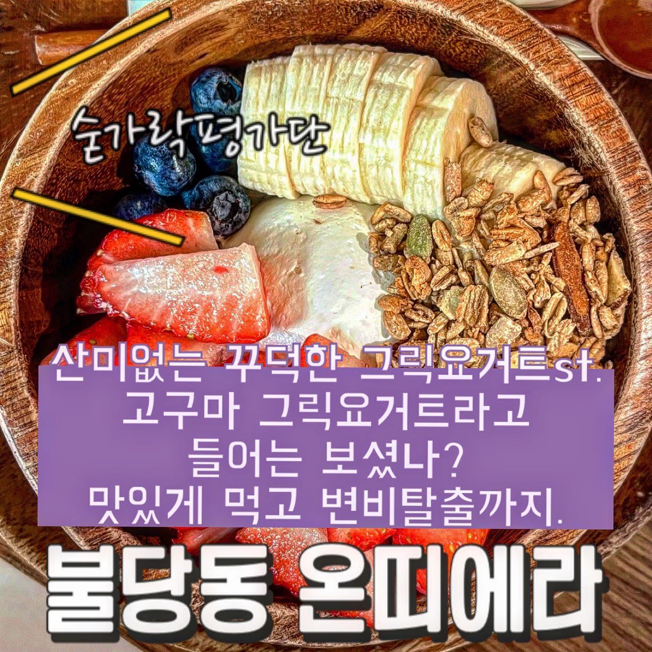 🥣온띠에라🥣

오늘의 숟가락은❓🥁🥁🥁
🥄🥄🥄🥄🥄

산미없이 꾸덕꾸덕한 그릭요거트 전문점이에요🥛
각종 생과일 토핑을 올려서 먹을 수 있습니다!!
고구마그릭요거트, 밤그릭요거트, 말차그릭요거트 등등 다양한 종류도 판매하고 있는데 인위적인 맛이 아닌 자연스럽고 정성스러운 맛이에요!!😍
고구마 그릭요거트는 고구마토핑이 올라간 생크림요거트을 그릭요거트로 만든 듯한 느낌이었어요!!
365일 다이어트중인 프로 다이어터들 맛있는 그릭요거트집 찾으시면 이 곳 추천드립니다😋
택배도 된다고 하니 천안 아닌 타지역분들도 주문해서 드셔보세요❣️

✔️숟가락의 추천메뉴
 -고구마 그릭요거트
 
 재방문의사 8️⃣5️⃣프로!!
