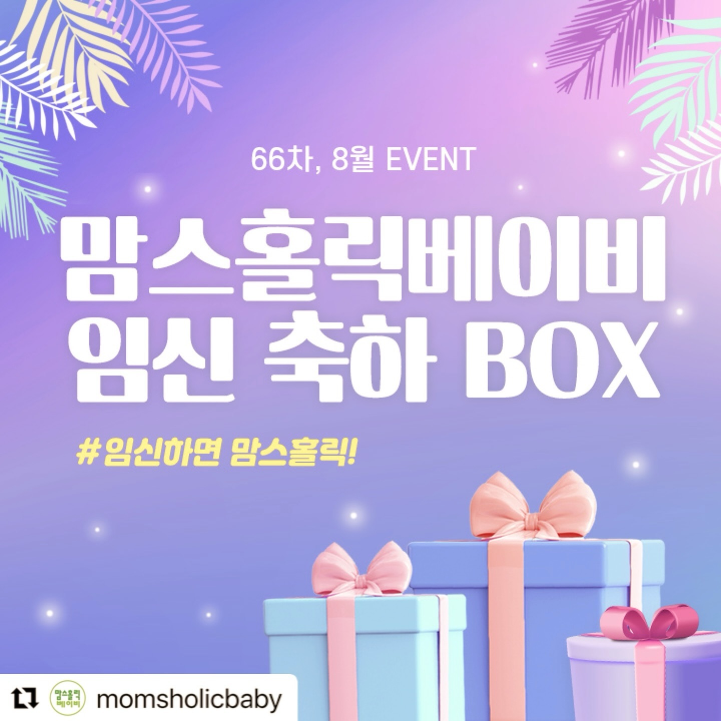 #Repost momsholicbaby with use.repost
・・・
임산부라면 누구나 신청 가능한 경품이 가득한 임신축하 EVENT!​

푸짐한 구성으로 8월 66차 임신축하박스가 찾아왔습니다.
가득 채운 알찬 구성의 임신축하박스와 함께 행운의 ♡스페셜 선물♡ 당첨의 기회도 있으니 많은 관심과 참여 부탁드려요.
임신부라면 누구나 신청 가능한 득템의 기회, 맘스홀릭베이비 카페 ⚡️이벤트 공지⚡️게시판을 확인하세요!

#맘스홀릭임신축하박스 #임신 #임산부 #임신축하박스 #임신축하선물 #임신축하이벤트 #맘스홀릭베이비 #임신축하선물박스 #무료임신축하선물 #무료임신축하박스
