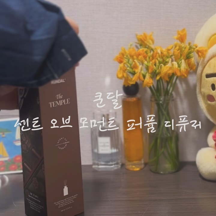 #광고 올리브영 추천템
쿤달 센트 오브 모먼트 퍼퓸 디퓨저

THE TEMPLE
Fresh Floral Woody Type

지치고 힘든 일상 속 한 숨의 쉼표가 된 고즈넉한 산속, 
어스름한 새벽녘 사원에 드리워진 나무와 피어 오른 작은 꽃송이들, 
그리고 차분히 불어오는 바람 속 평온함

내가 좋아하는 내 공간에서 느껴보는 편안한 기억
향기로 기억하는 그 공간을 내 공간에서 느껴볼 수 있어요:)

✔️쿤달에서 선보이는 3가지 포인트✔️

point.1
공간의 무드를 바꾸는 특별한 향, 3가지 컨셉츄얼 프래그런스
공간의 무드를 모티브로 쿤달 조향사의 손끝에서 탄생한
감각적인 3가지 순간의 프래그런스 라인업

point.2
차원이 다른 쿤달의 품격
깊이의 차이가 다른 ‘500시간‘ 숙성 프리미엄 디퓨저
발효주정 에탄올을 사용해 깔끔하고 안정적인 발향

point.3
믿고 사용하는 디퓨저 4가지 성분 적합, 2가지 성분 불검출 테스트 완료
환경부 고시 ‘안정확인대상생활화학제품 지정 및 ‘안전 표시기준’을 준수하고 국가공인기관 안전성 테스트를 완료
폼알데하이드, 메탄올, 글리옥살, 아세트알데하이드 4가지 성분 적합 테스트와 MIT, CMIT 2가지 성분 불검출 테스트를 완료

#올리브영추천템 #올리브영디퓨저 #디퓨저 #실내디퓨저 #디퓨저추천 #쿤달디퓨저 #퍼퓸 #퍼퓸디퓨저 #방향제 #디퓨저선물