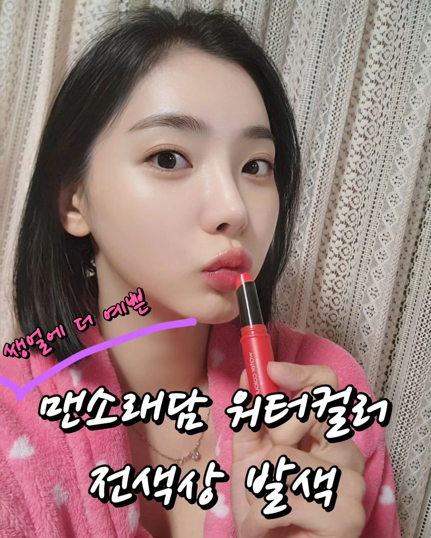 #협찬 #멘소래담 #멘소래담워터컬러립밤

130년 긴 역사를 가진 제약회사에서 프리미엄 립 제품 개발했다죠?🥰
익숙한 립밤 브랜드 멘소래담의 명성에 맞게 컬러와 보습력 한번에 잡은 제품이랍니다💋

건조해서 각질이 왕창 있는 상태에 테스트했는데 플라워오일&식물의 고영양 성분에 풍부한 시어버터 프리미엄 고보습 성분으로, 입술을 건강하고 촉촉하게 케어해 주었어요❣️

이런분께 추천드립니다
❤️쌩얼에 부담스럽지않게 생기충전하고 싶으신 분
❤️메이크업 후 매트립스틱 사용 후 건조한 입술에 촉촉함 한스푼 더하고 싶으신 분
❤️덧발라도 떡지지않는 텍스쳐 원하시는 분

세가지 컬러인데요
발색 색상이 셋다 진하지않고 자연스러워요
투명 메이크업에도 잘 어울리는 색상이랍니다

차밍 레드 : 장미꽃이 물든 듯 투명한 웜톤 레드 
슈가 코랄 : 복숭아꽃이 물든 듯 투명하고 화사한 웜톤 코랄
스위트 핑크 : 벚꽃이 물든 듯 투명하고 사랑스러운 웜톤 핑크 

구매는
https://brand.naver.com/mentholatum/products/9184029214

#웜톤찰떡컬러 #밀착물광 #립밤 #립밤추천 #입술각질 #웜톤립밤 #핑크립 #컬러립밤 #발색립밤 #립추천 #촉촉한립 #웜톤립 #컬러립밤추천 #레드립 #코랄립 #데일리립 #생얼립밤