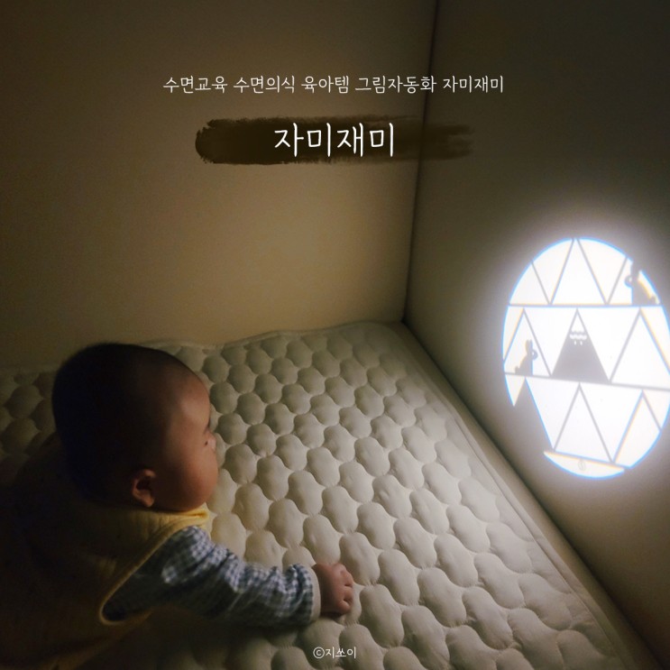 수면교육 수면의식 육아템 그림자동화 자미재미