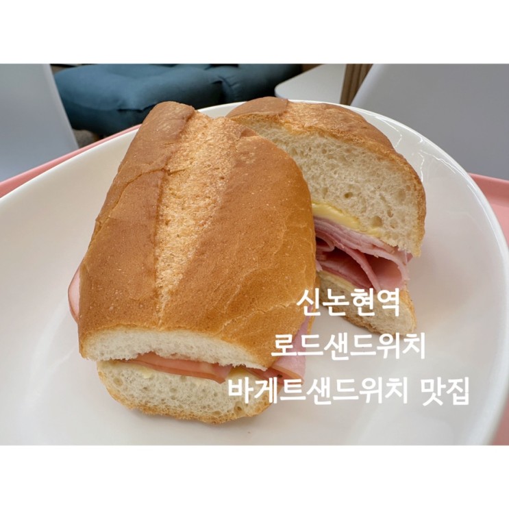 신논현역 로드샌드위치 / 바게트 샌드위치 맛집