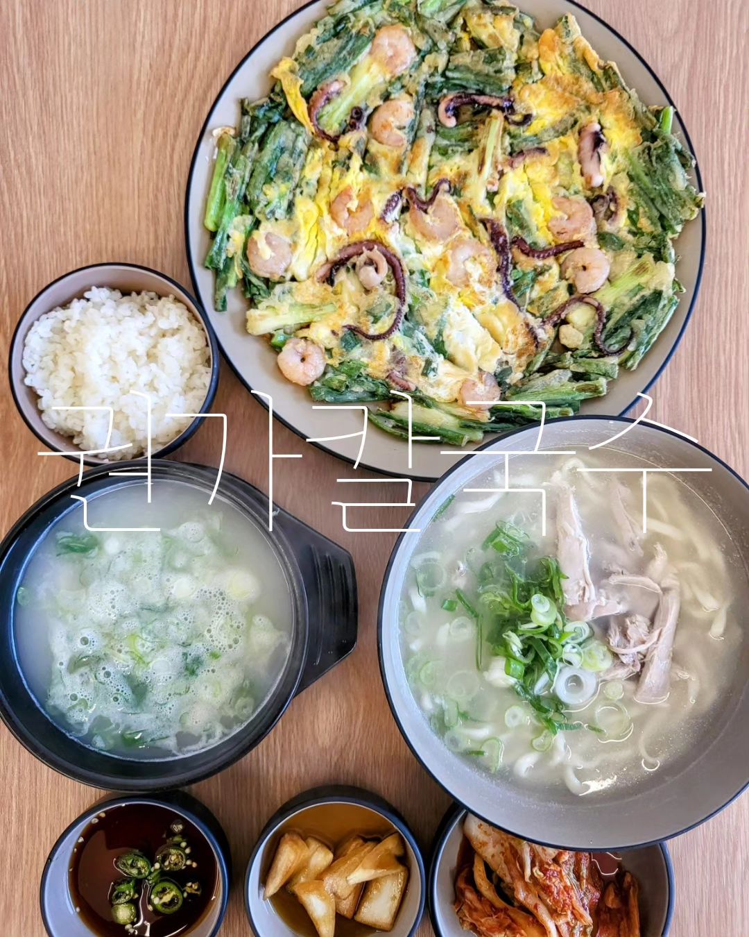 ❝제주 닭한마리 칼국수 맛집 권가칼국수❞
.
.
💁‍♀️ᩚ초등 방학이 시작되니 점심 고민이 이만저만이 아닌데요〰️  오늘은 아이가 뽀얀 국물의 뜨끈한 밥이 먹고 싶다고 해서, 제주공항 차로 20거리의 칼국수맛집 ❛권가칼국수❜에 다녀왔답니다〰️
🍜❛권가칼국수❜는 점심에는 칼국수와 닭곰탕, 파전을〰️ 그리고 저녁에는 토종닭샤브요리 식사가 가능한데요ꔛ
🥢아들과 저는 닭칼국수와 닭곰탕, 해물파전을 주문하였답니다.
😋닭칼국수는 자가제면 칼국수로 주문 즉시 조리에 들어가는데요〰️ 면이 꼬들꼬들하고 통통하고 시간이 지나도 쉽게 불지도 않고, 깊고 진한 육수맛에 손이 자꾸만 갔답니다.
🍚닭곰탕에 밥 한공기 뚝딱 말아〰️  한그릇 비우는 아들 이였는데요. 국물이 아주 담백하고 깔끔하답니다. 
🍥푸짐한 해물이 가득〰️ 해물파전도 겉바속촉 너무 맛있더라고요.
👨‍🍳닭뼈와 비법재료를 넣고 8시간 이상 우려내 깊고 진한 육수를 사용하고,  김치와 양파지는 모두 직접 매일 신선한 재료로 만들고 계시는데,  사장님의 정성을 느껴져서 기분이 좋았답니다.
🙋‍♀️제주여행 중 칼국수 맛집을 찾으신다면 이곳 ❛권가칼국수❜를 추천드리고싶습니다..ᵗᑋᵃᐢᵏ ᵞᵒᵘෆ
.
.
💳 닭칼국수 9,000원
💳 닭곰탕 9,000원
💳 해물파전 14,000원
.
.
⛤권가칼국수 : 제주시 화삼북로 38 
⛤영업시간 : 11:00~22:00 (B.T 15:00~17:00)
⛤휴무일 : 매주일요일
⛤연락처 : 064-803-0002
🏷kwonga_kalnoodle
.
.
#협찬 #권가칼국수 #제주도맛집 #제주닭한마리 #제주칼국수 #제주토종닭 #제주닭칼국수 #제주닭곰탕 #제주시맛집 #제주칼국수맛집 #제주공항근처칼국수