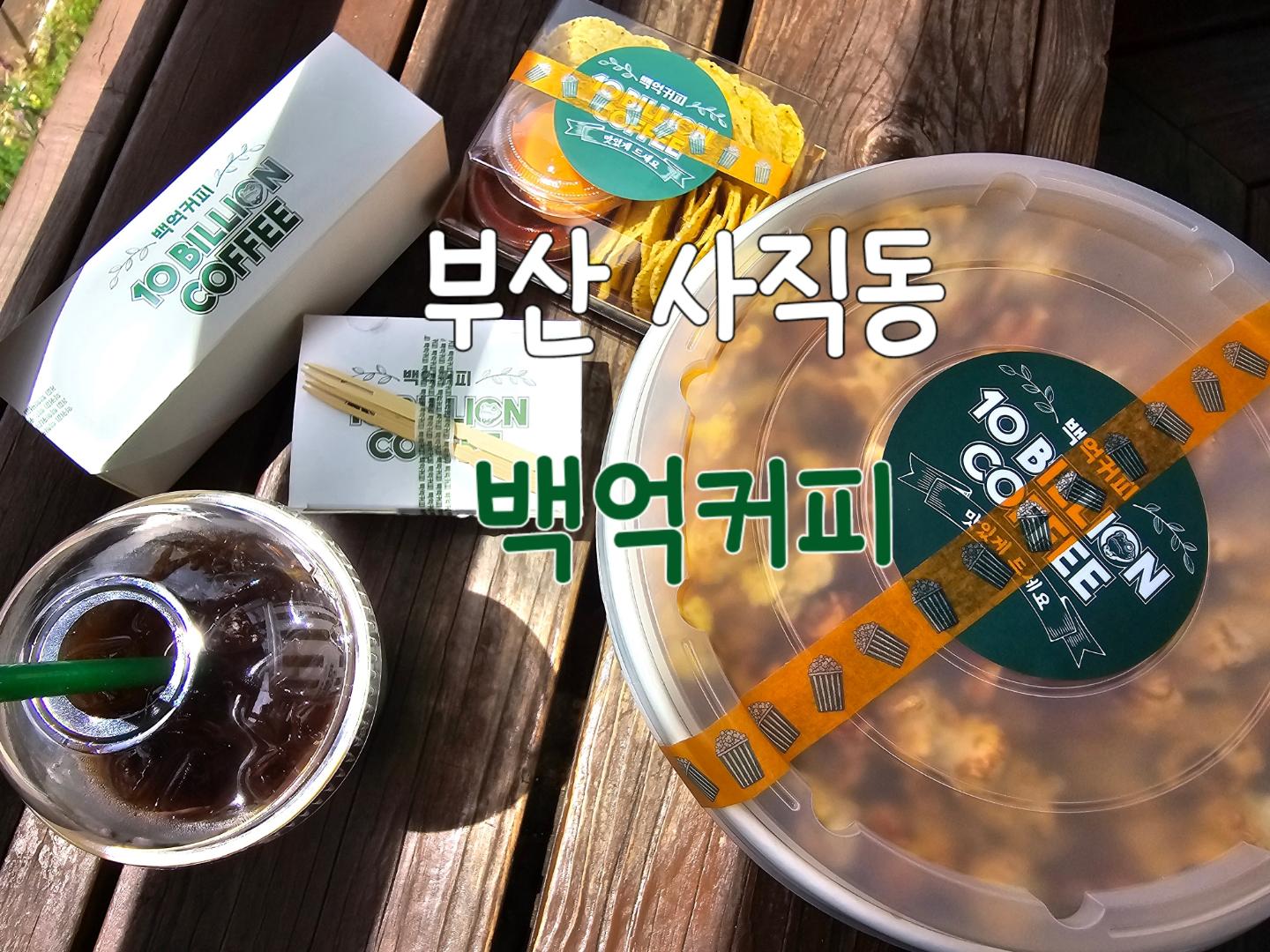 #협찬 #백억커피
우리 아들램이 종종 주문하는 백억커피! 혼자서만 쏘옥 사다먹기도 하고 주문을 하기도 해서 살짝 섭섭하기도 하고 무슨맛일까 궁금하기도 했더랬지요 ㅎㅎ

사직야구장 맞은편 삼정자이언츠파크 1층에 있길래 주차하기도 편리해서 테이크아웃 다녀왔어요^^ 인테리어가 넘 깔끔하고 매장 운영 시간이 08:00~02:00시 까지라서 데이트하거나 다양한 모임은 물론 야구장 갈 때도 이용시간의 제약이 없어 좋네요

커피와 디저트가 맛있어서 재방문율이 높다 들었는데, 직접 이용해보니 디저트는 물론이고 분식까지 없는 메뉴가 없더라고요~ 메뉴 이름만으로도 부자된 느낌

저는 백억시네마메뉴 골랐더니 카라멜팝콘, 버터구이오징어, 나초, 핫도그, 아이스아메리카노까지!! 영화관 디저트 총망라 ㅎㅎ 테이크아웃 해서 즐기기도 좋고 집에서 영화 볼 때도 센스만점☆

#부산사직야구장카페 #부산사직야구장디저트맛집 #부산사직야구장카페추천 #부산사직야구장데이트코스 #부산사직야구장맛집 #배달커피 #시네마메뉴 #백억시네마메뉴 #버터구이오징어 #카페추천 #영화관디저트 #디저트카페 #디저트맛집 #백억디저트 #백억분식메뉴