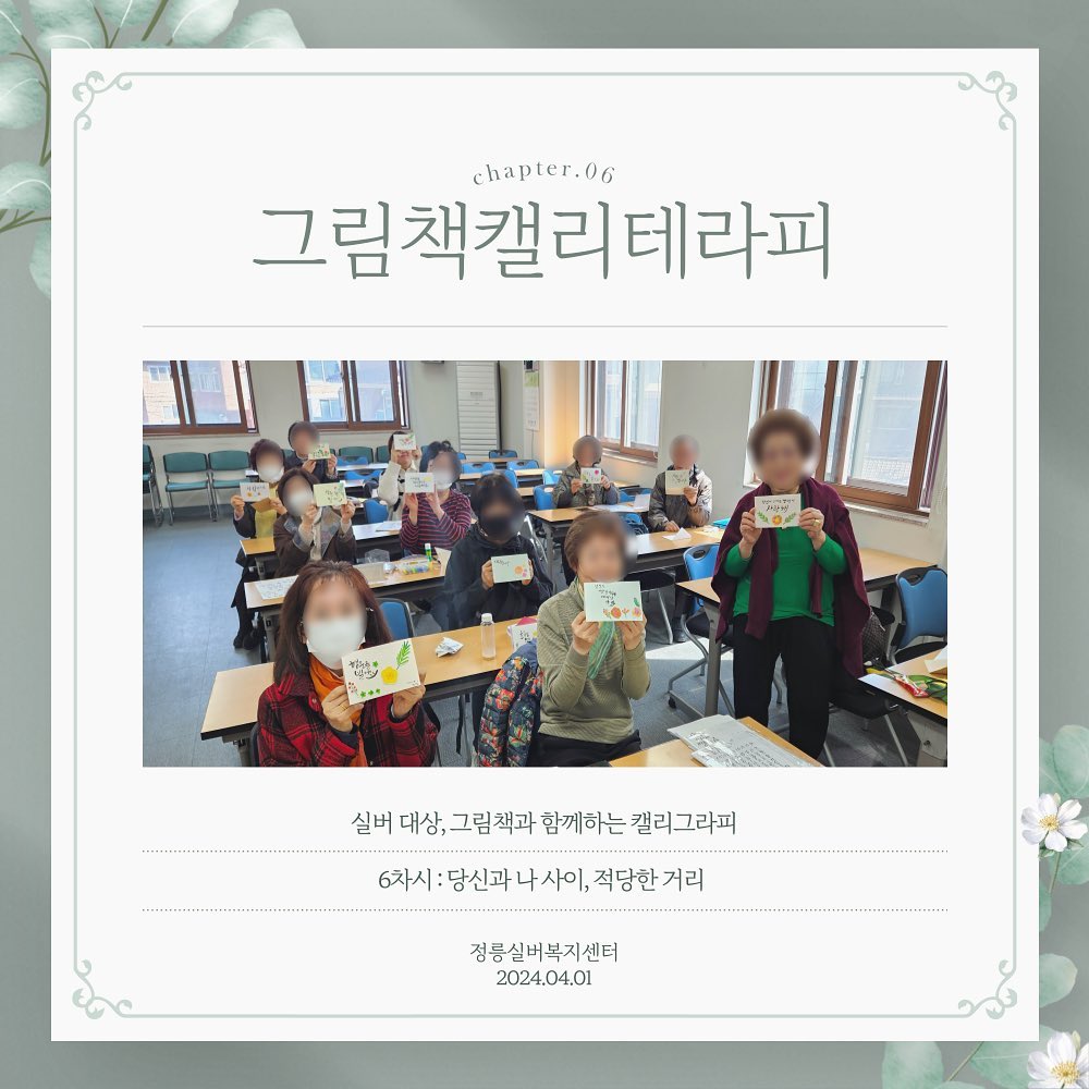 .
그림책캘리테라피 다섯 번째 시간
-주제 : 당신과 나 사이, 적당한 거리

멀리서 보면 빽빽이 들어차 있는 것처럼 보이는
숲의 나무들도, 가까이 다가가서 보면 
서로 적당한 거리를 유지하고 있다.
그 균형을 잘 잡는 게 쉽지 않지만,
꼭 필요하다는 것. 
알아차림이 우선되어야 한다.
​
ㅡ
마음을 전하고 싶은 이에게 카드 쓰기.
세상 둘도 없는 딸에게, 고마운 선생님께,
보고 싶은 친구에게, 남편에게...
미안하고, 고맙고, 사랑하는 마음 담아
예쁜 카드를 완성해 주셨다.
카드 안쪽이 넘쳐날 만큼 긴 글을 쓰신 분도 계시다.
마음 찡~~

ㅡㅡ
”선생님, 집에 갈때 출출하지 않아요?
 이따 끝나고 가면서 드세요~“
집에 갈 때 챙겨먹으라며 건네주신 간식,
감사합니다. 
.
.