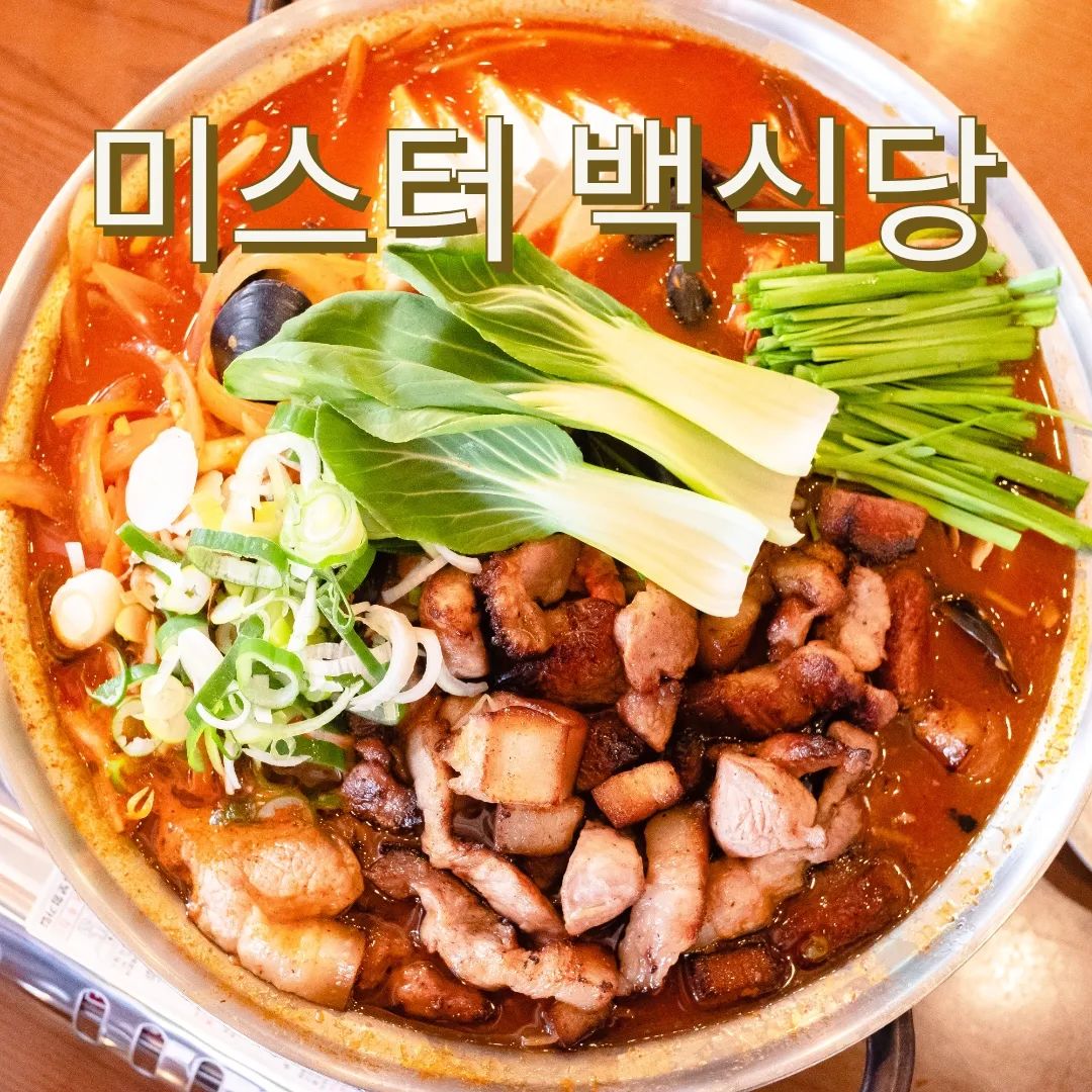 #협찬 #역곡맛집 #가성비맛집 #짬뽕돼지찌개 #리뷰노트

역곡 가성비 맛집^^

매콤하니 맛있는 초가성비 메뉴 짬뽕돼지찌개♥️♥️

이건 완전 밥도둑👍👍

#알곤이콩찜 도 맛있게 술술들어가니 완전 매력적임😁

착한가격에 푸짐한 양과 맛으로 승부 보는 #미스터백식당

한번 가면 다시 찾게 되는 식당임^^