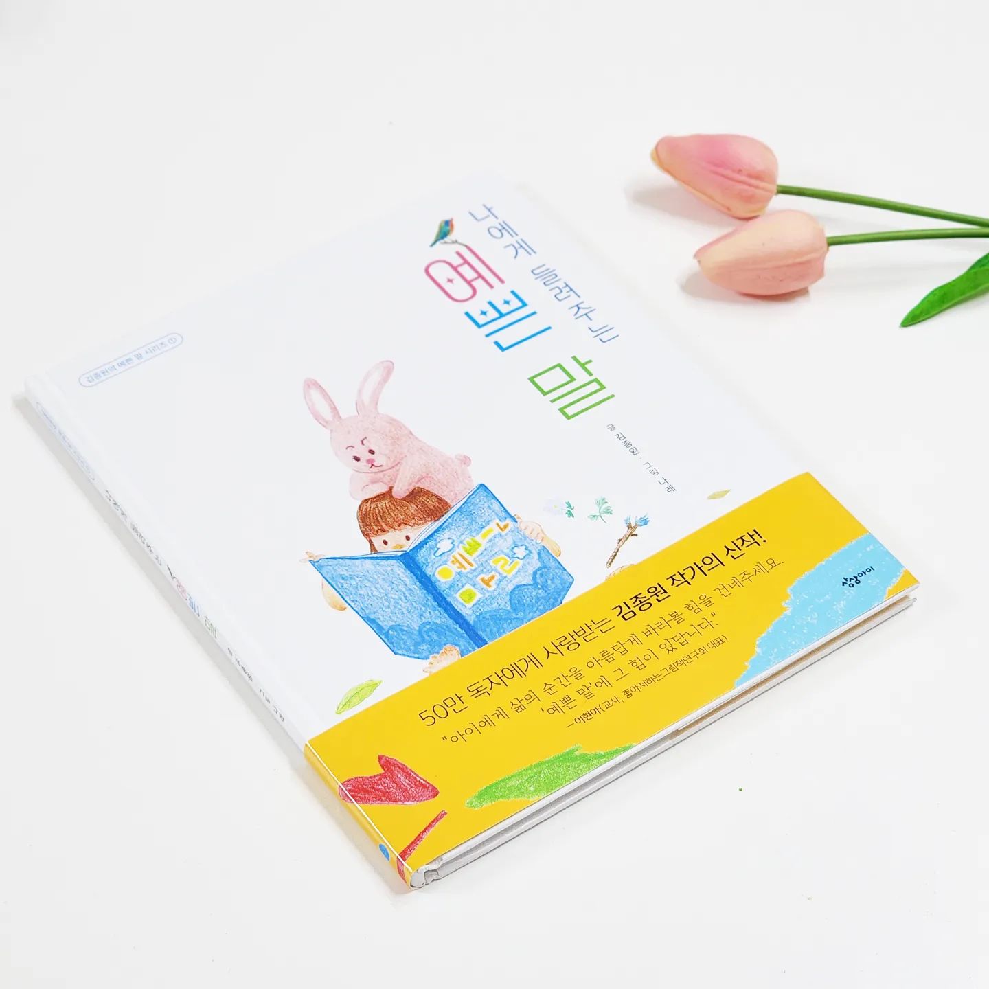 #협찬

한 순간에 기분을 황홀하게 만들고
감동의 도가니에 빠지도록 만드는
예.쁜.말.

그 말 한 마디에 오늘 하루가.. 
또 지금의 순간이.. 바뀌기도 하지요.

말을 예쁘게 하는 사람은 
사랑을 많이 받고
또 자기 자신을 믿고 사랑할 수 있대요.
근사한 어른으로 자라며
자기 삶을 아름답게 만들어갈 수 있겠죠!

나에게 들려주는 예쁜 말은
우리가 할 수 있는가장 예쁜 말들을 
담은 책이에요.

나에게 혹은 누군가에게
예쁜 말을 선물해줄 수 있게 하는
끝없는 충전과 같은 책이랄까요 ~

ㅡ
다 괜찮아..
나는 나라서 소중한 거야..
난 뭐든 할 수 있어. 
내 가능성을 믿으니까
또 어떤 실패를 할까? 
나는 꽃처럼 말해요.
ㅡ

기분 좋은 예쁜 말들을 읽고
따뜻한 일러스트까지 보고 나니까
마음이 너무나 편안해지고
모든게 아름다워 보이는거 있죠!

이제 저도 꽃처럼 말하며
나의 하루를 소중한 선물로 
만들어볼래요 ^^

pubstation_official
#가장예쁜말 #말예쁘게하기 #나에게들려주는예쁜말 #예쁜말육아