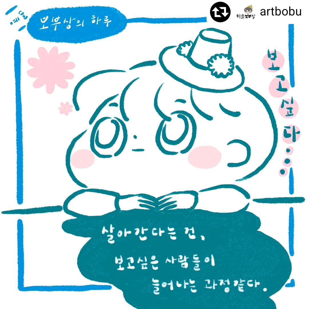예술보부상의 하루 : 보고싶다...

하루하루 문득 문득 보고싶은 사람이 생각날 때, 그리고 보고싶은 사람들이 하나 둘.. 늘어갈 때,  산다는 것은 보고싶은 사람들도 늘어가는 것 같단 생각이 들었던 하루🐛

.

예술보부상의 하루 : 오늘도 모닝커피

빈속에 커피를 마시면...꾸르륵 장을 비워내는 보부상(tmi과민성대장증후군보유자), 오늘도 커피 한잔후 반응이 찾아왔지요. 늘 '커피는 식후로'를 다짐하지만, 결국은 한 손에 커피를 들고 있는 하루🐛

.

예술보부상의 하루 : 감동의 말

티비에서 우연히 너무도 와닿는 감동의 수업을 발견하고, 폰으로 바로 촬영하고, 저녁에 온 그대에게 폭풍(?) 전달하기
그리고 까먹것 같아 필기했던 하루🐛

덤으로 제가 본 감동의 수업 내용이 책으로도 있어서 그대가 사줬던 하루

.

#예술보부상 #일기 #그림 #만화 #일기만화 #그림일기 #소소한행복 #만화일기 #모닝커피 #인스타툰 #소소한하루 #하루 #기록 #감동 #일상 #일상툰 #홍보아님 artbobu