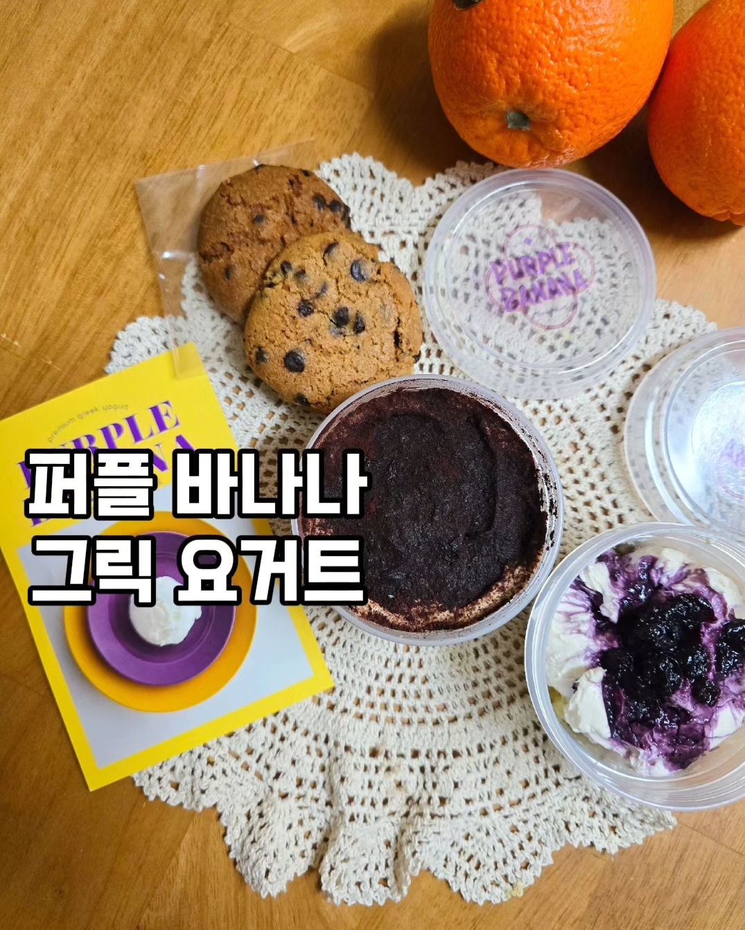 #퍼플바나나 #그릭요거트맛집
.
.
그릭요거트 맛집 
퍼플바나나의
블루베리치즈케이크
티라미수그릭요거트를 맛보게 되었어요
.
.
순수우유과 유산균만으로
만들어지는 그릭요거트 제품이라
더욱 믿고 먹을수 있겠더라구요.
.
.
다요트에도 딱
단백질 함량이 높은데도 불구하고
속세의 맛이라
더욱 만족스러운 :)
.
.
꾸덕하고 진한 그릭요거트
퍼플바나나
다요트할때
더 단게 땡기지만,
그릭요거트로 맛을 내 더욱 더 건강한맛
퍼플바나나에요
