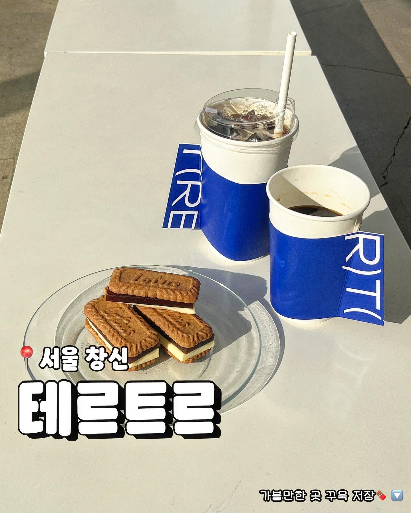 서울에서 뷰맛집 1등 카페
🗼서울 여행 오면 꼭 들러야할 이곳

뷰맛집으로 이미 소문이 자자한 곳이죠
서울 창신동에 위치한 카페 테르트르
1층부터 3층까지 뻥 뚫린 시원한 통창에
어디서 바라봐도 멋진 서울의 전경이 펼쳐집니다✨

📍𝘾𝙝𝙤𝙘𝙤𝙗𝙞 𝙩𝙞𝙥𝙨
개인적으로 낮보단 밤에 가서
빛나는 야경을 즐기시길 추천드려요
대낮은 해가 강해 오래 앉아있기 조금 힘들었던,,
그래도 사진 하나는 끝내주게 나오니
서울 놀러오는 친구들 데려가기 좋은 카페.

📍테르트르
📍𝙬𝙝𝙚𝙧𝙚 : 서울 종로구 창신동 23-448
📍𝙢𝙚𝙣𝙪 
 • 로투스앙버터 (₩7,000)
 • 아메리카노 (₩7,000)

#초코비서울

#테르테르 #카페테르테르 #창신동카페 #낙산공원카페 #뷰맛집카페 #서울카페추천 #서울카페 #서울데이트추천 #카페스타그램 #맞팔해요 #먹스타맞팔 #먹팔 #seoultravel #seoulcafe  #ソウルカフェ #ソウルグルメ #terter #cafeterter
